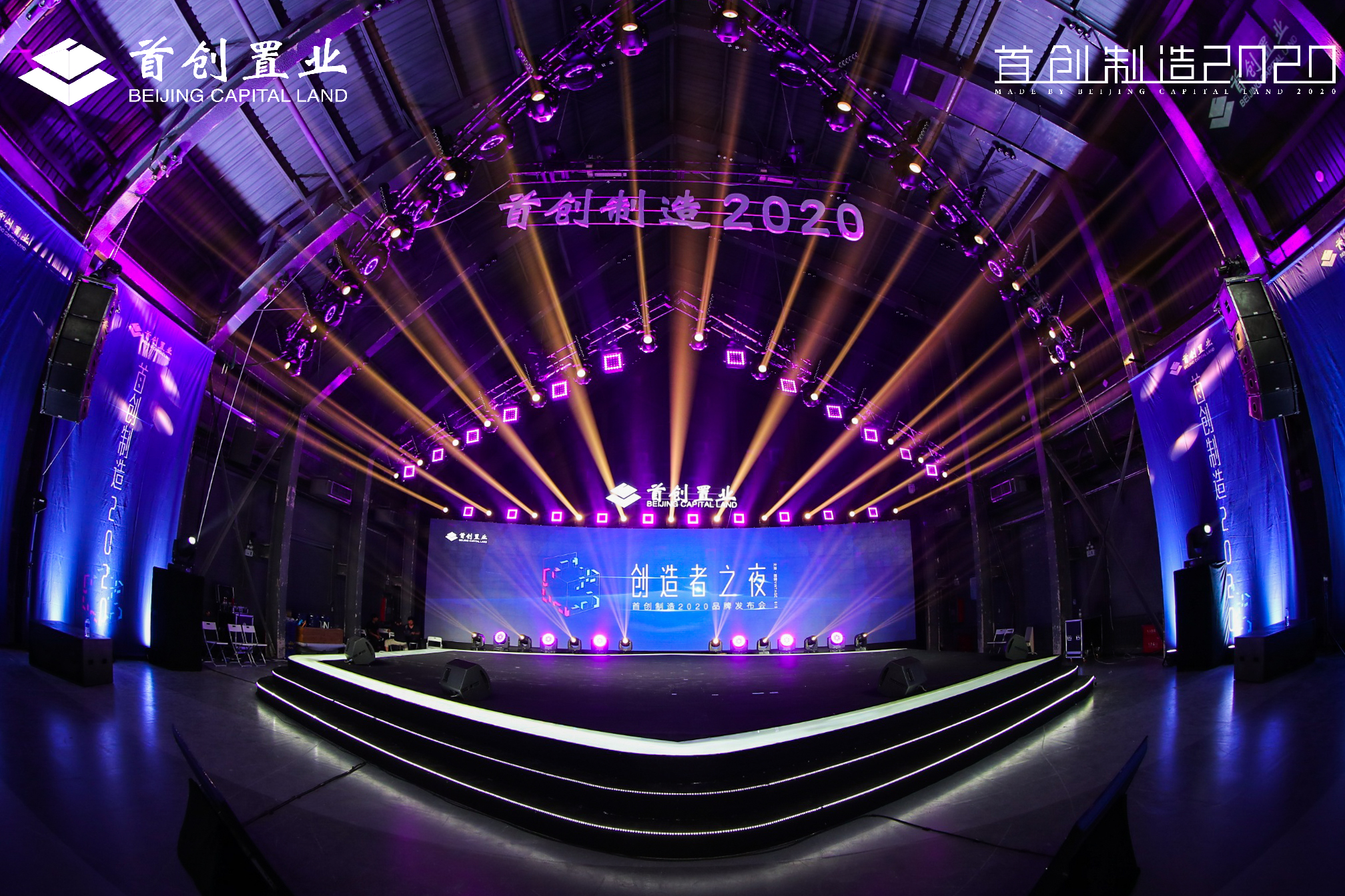 首创制造2020品牌发布会