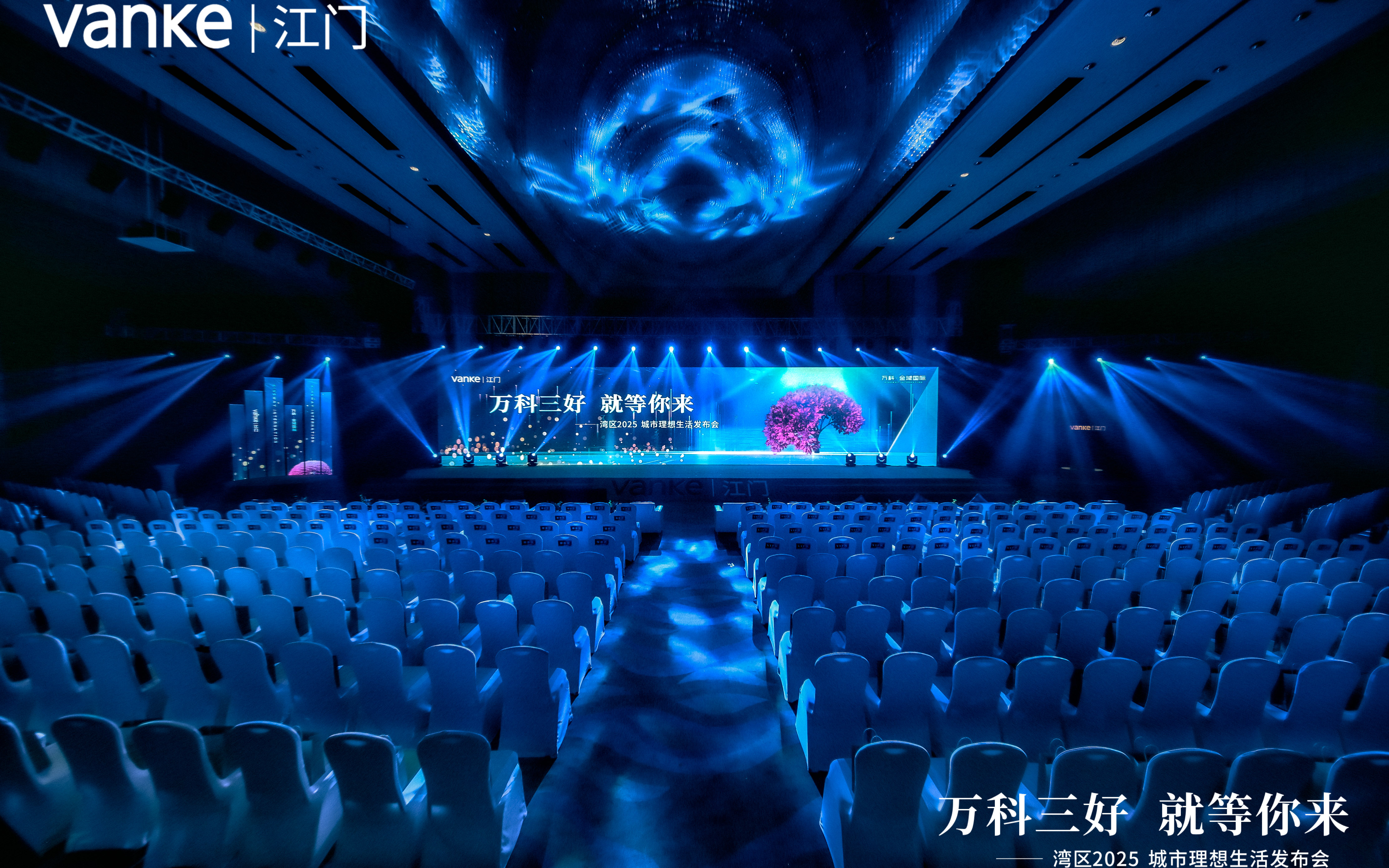 万科三好·就等你来——湾区2025城市理想生活发布会