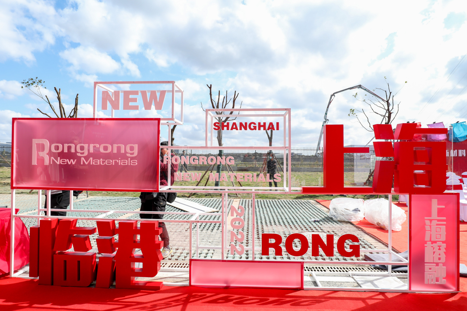 榕融新材料臨港產業基地落成典禮