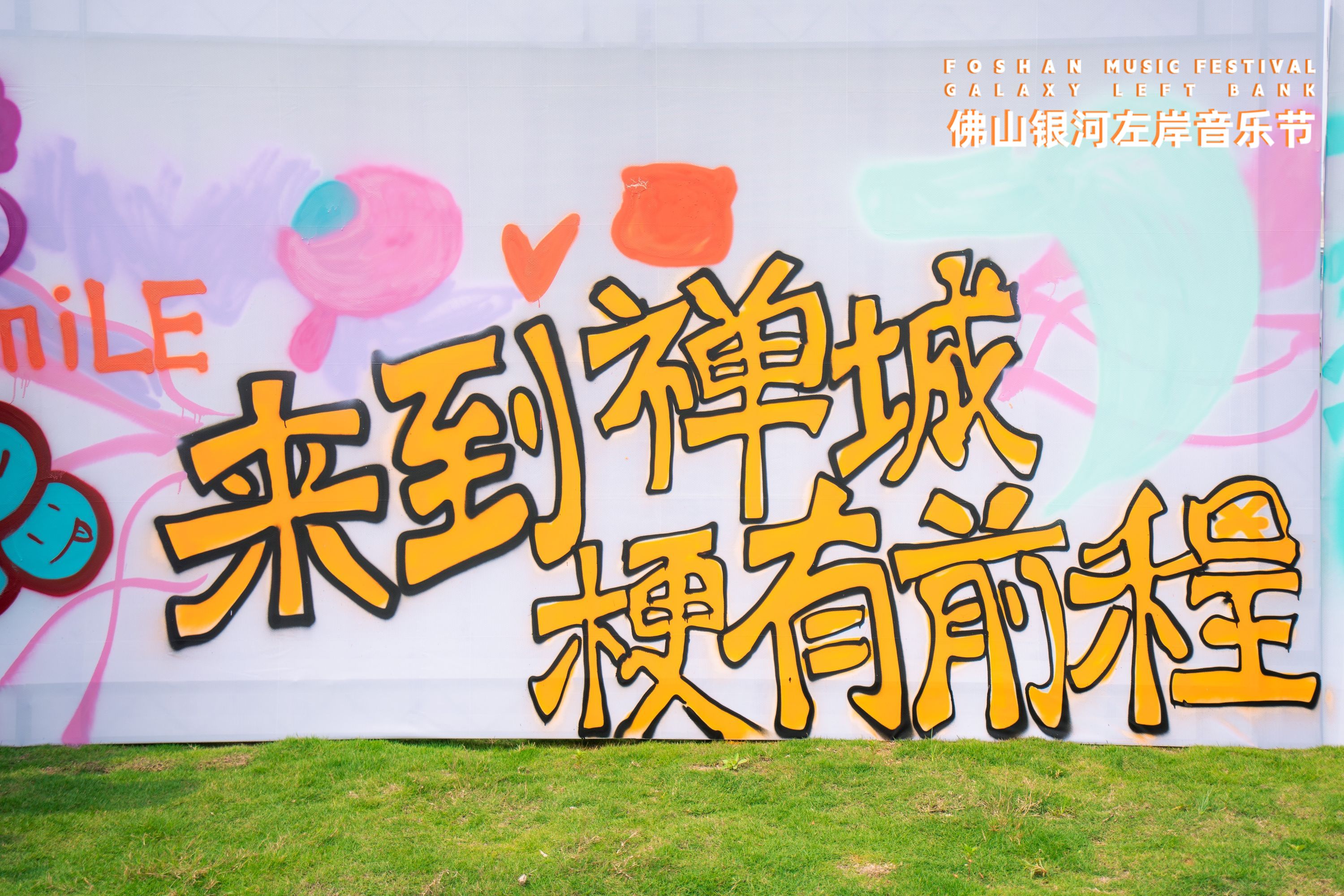 佛山银河左岸音乐节