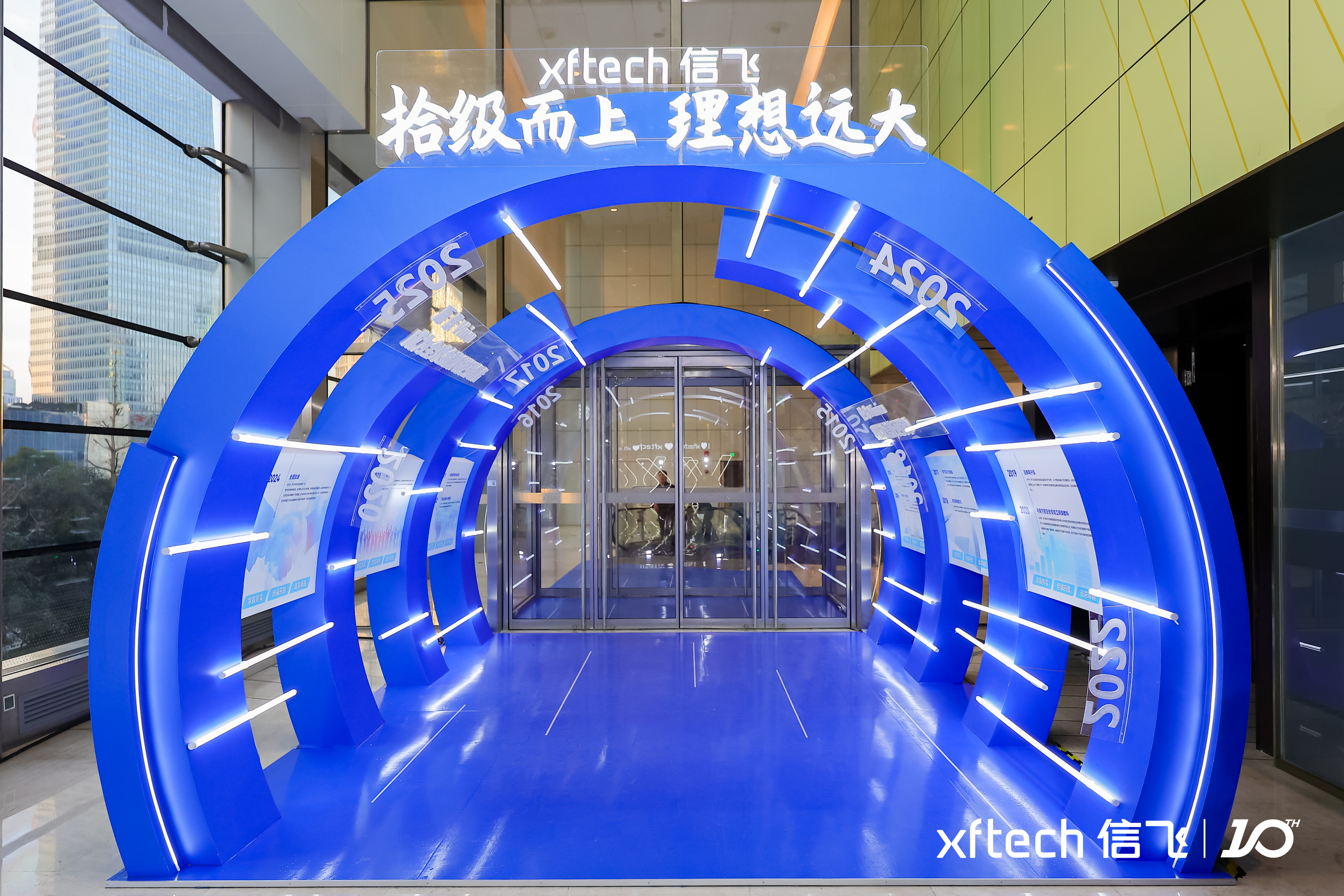 信飛2025年度盛典暨十周年慶