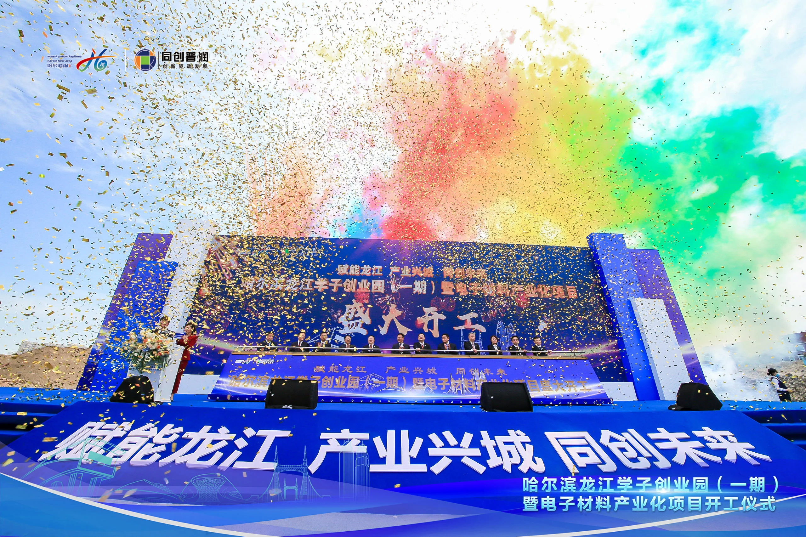 哈爾濱龍江學子創業園（一期）暨電子材料產業化項目開工儀式
