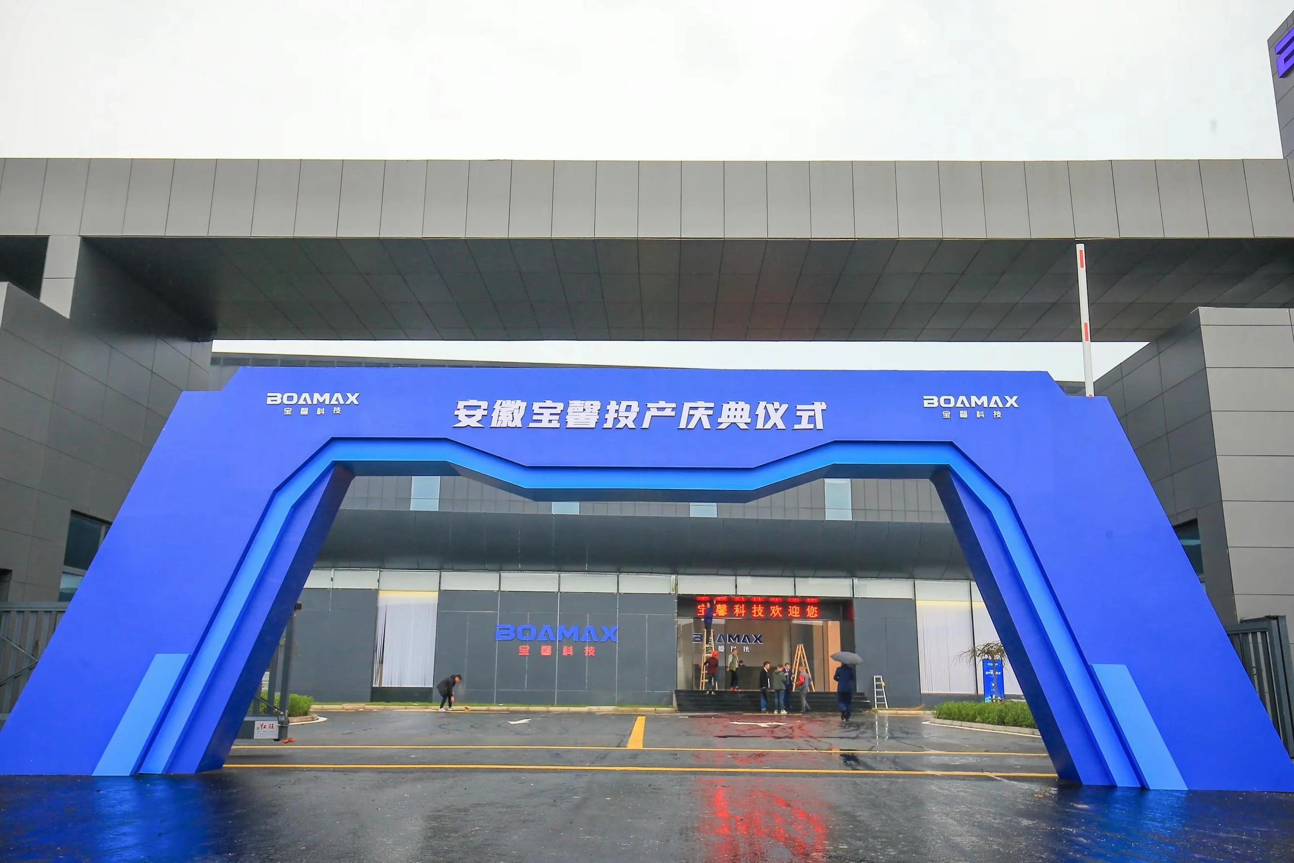 安徽寶馨投產慶典儀式