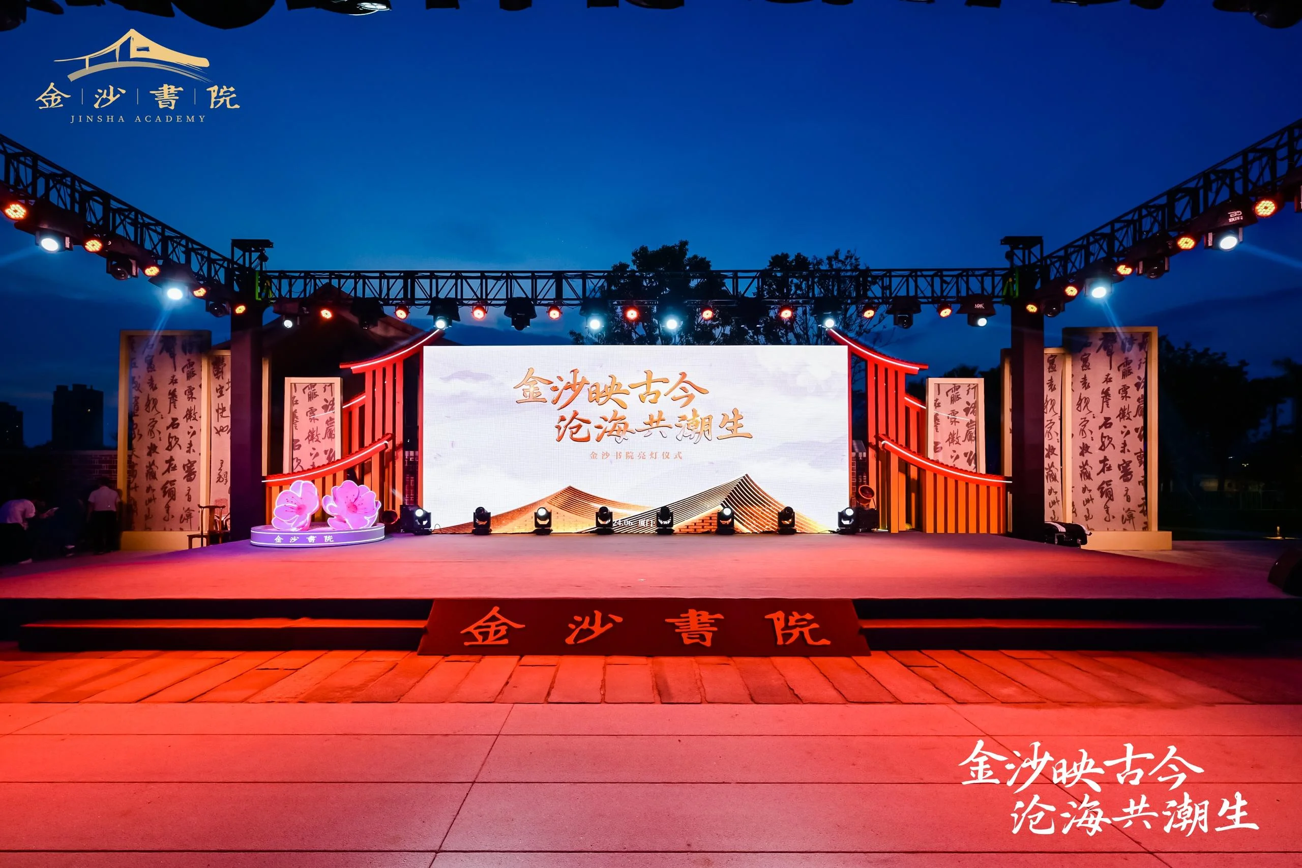 金沙書院落成典禮暨亮點儀式