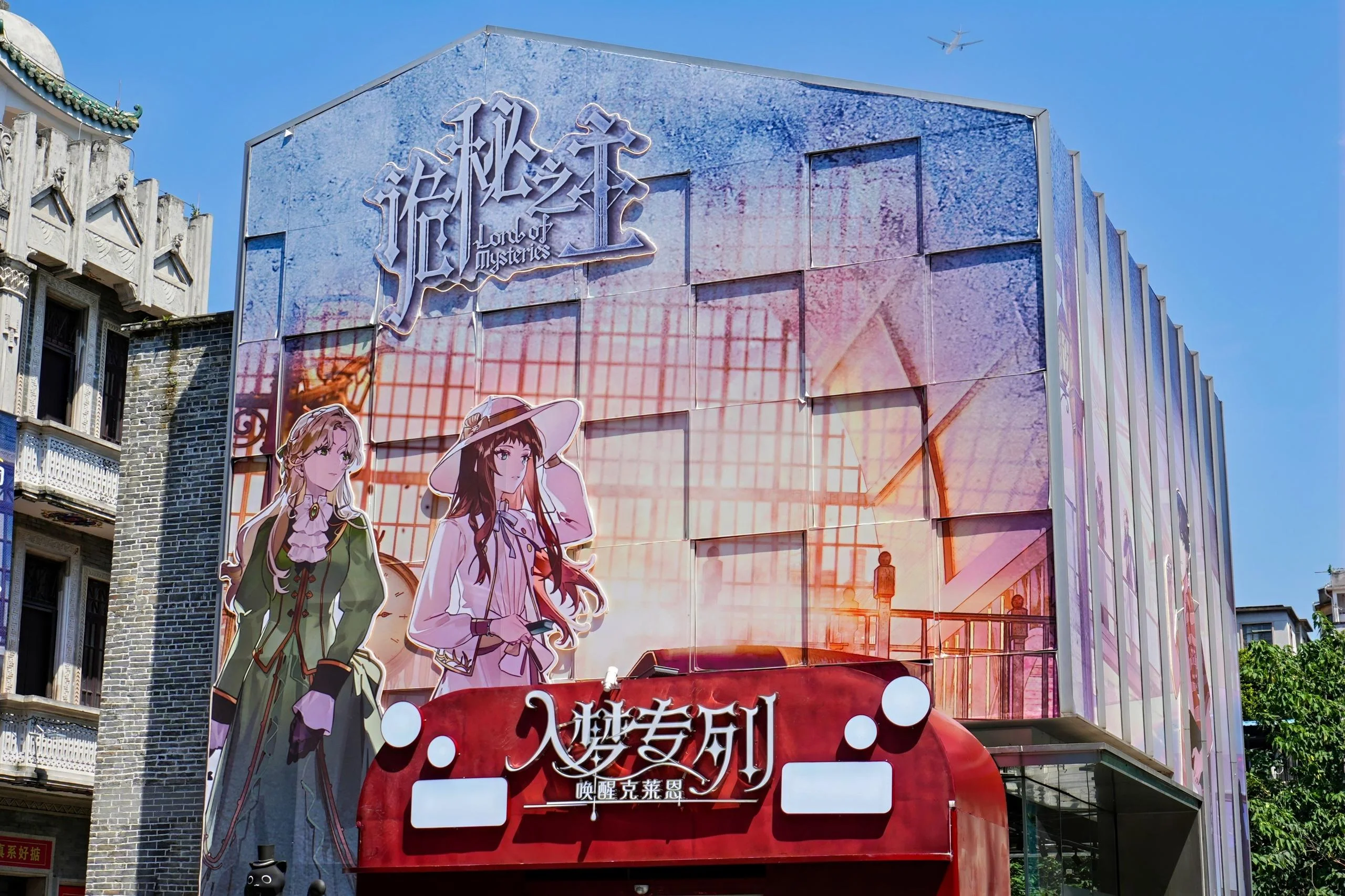 诡秘之主「唤醒克莱恩」入梦专列快闪活动 - 广州