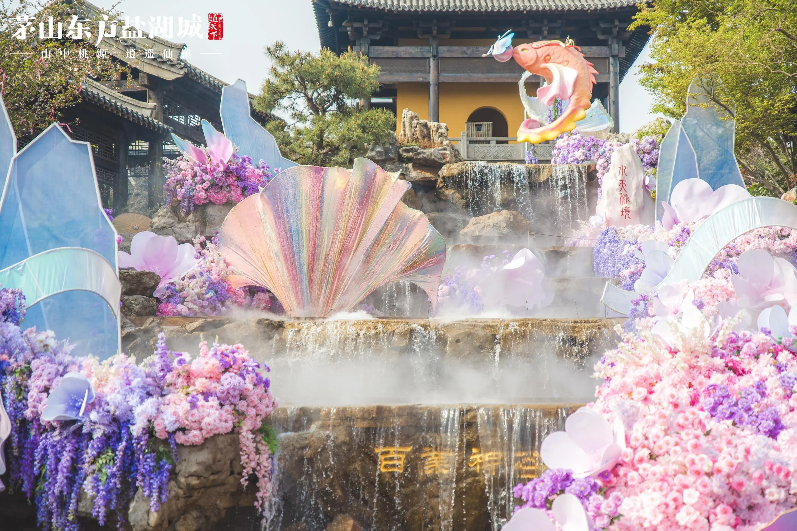 茅山东方盐湖城景区 · 瑶池花境