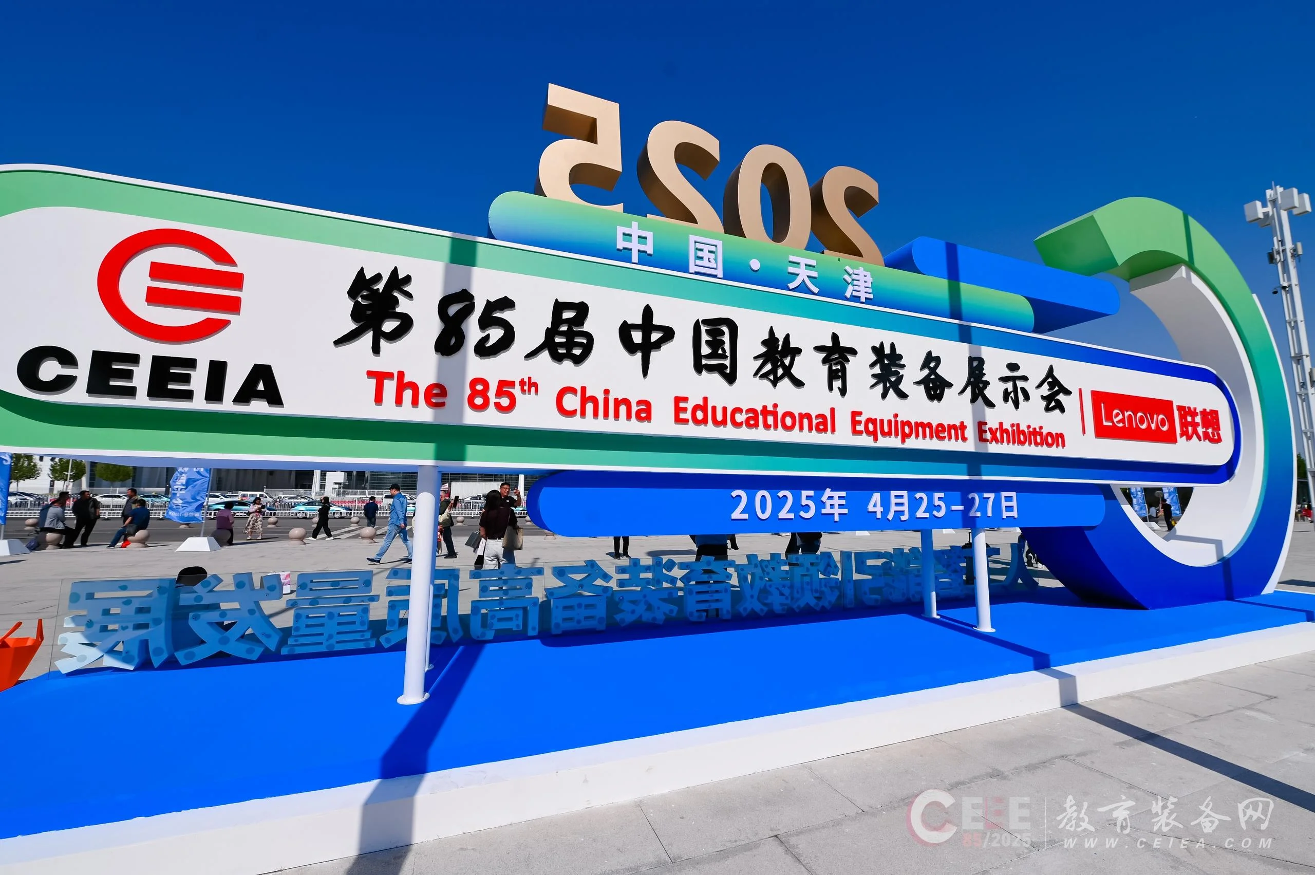 第85届中国教育装备展示会