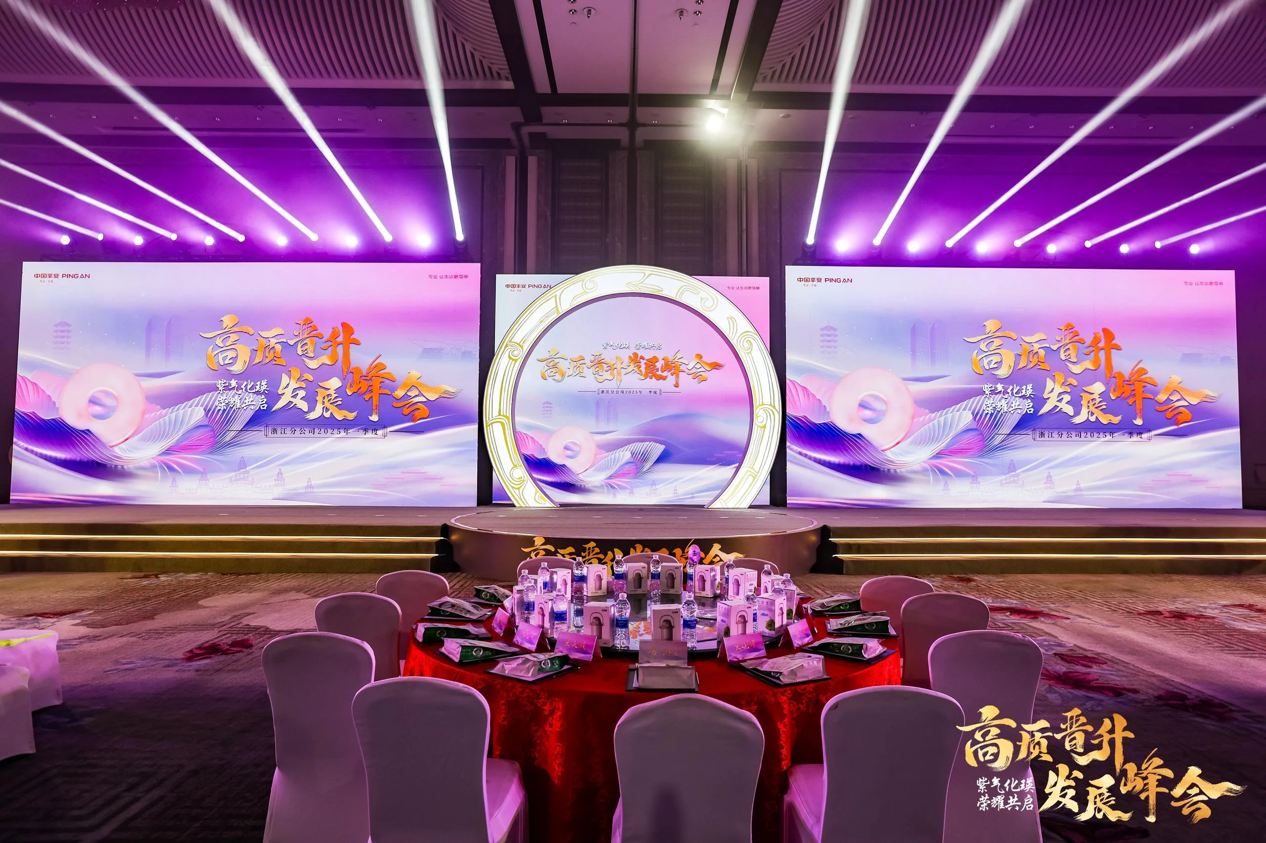 中国平安浙江分公司2025年一季度高质晋升发展峰会
