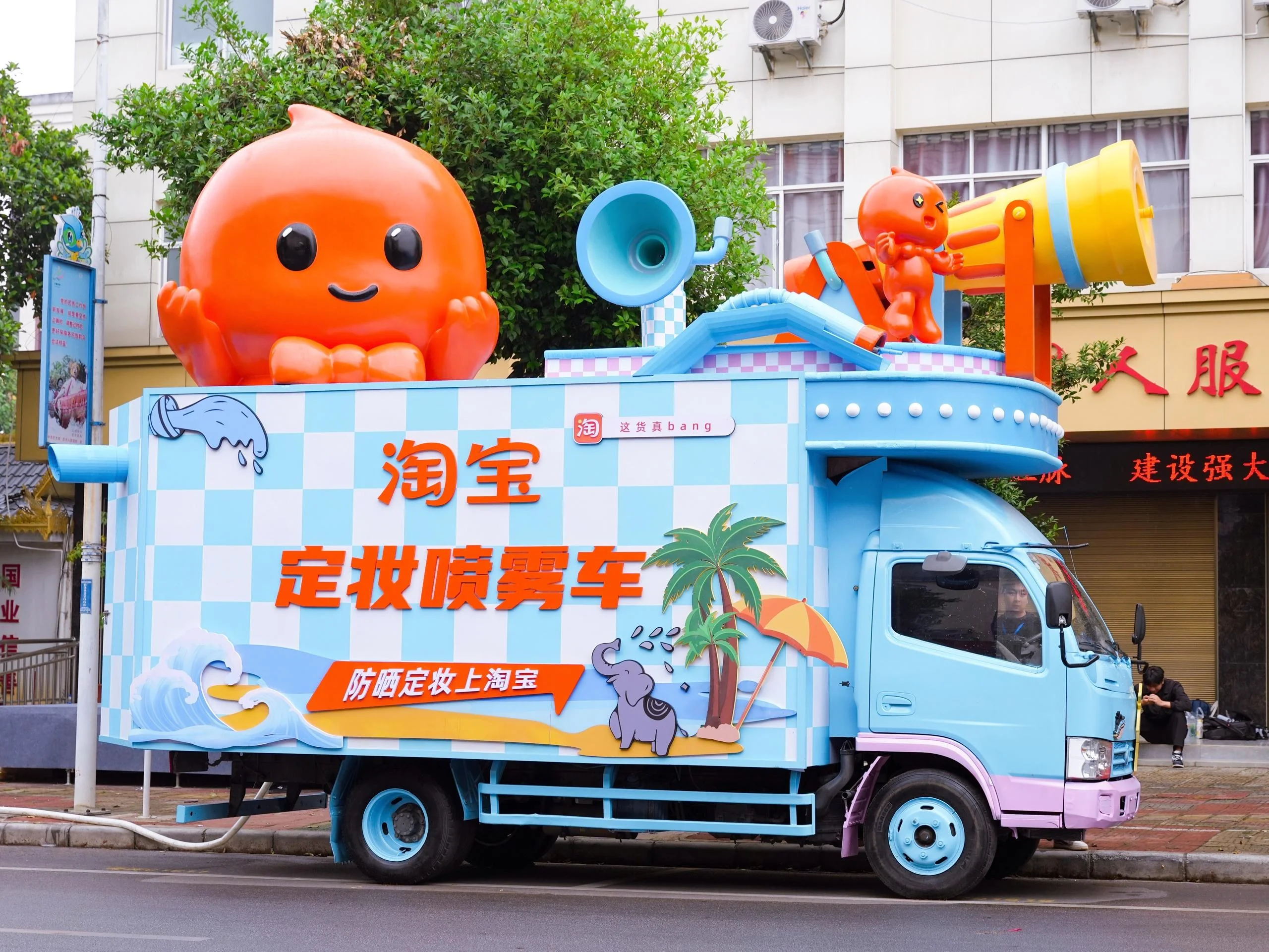 淘宝定妆喷雾车
