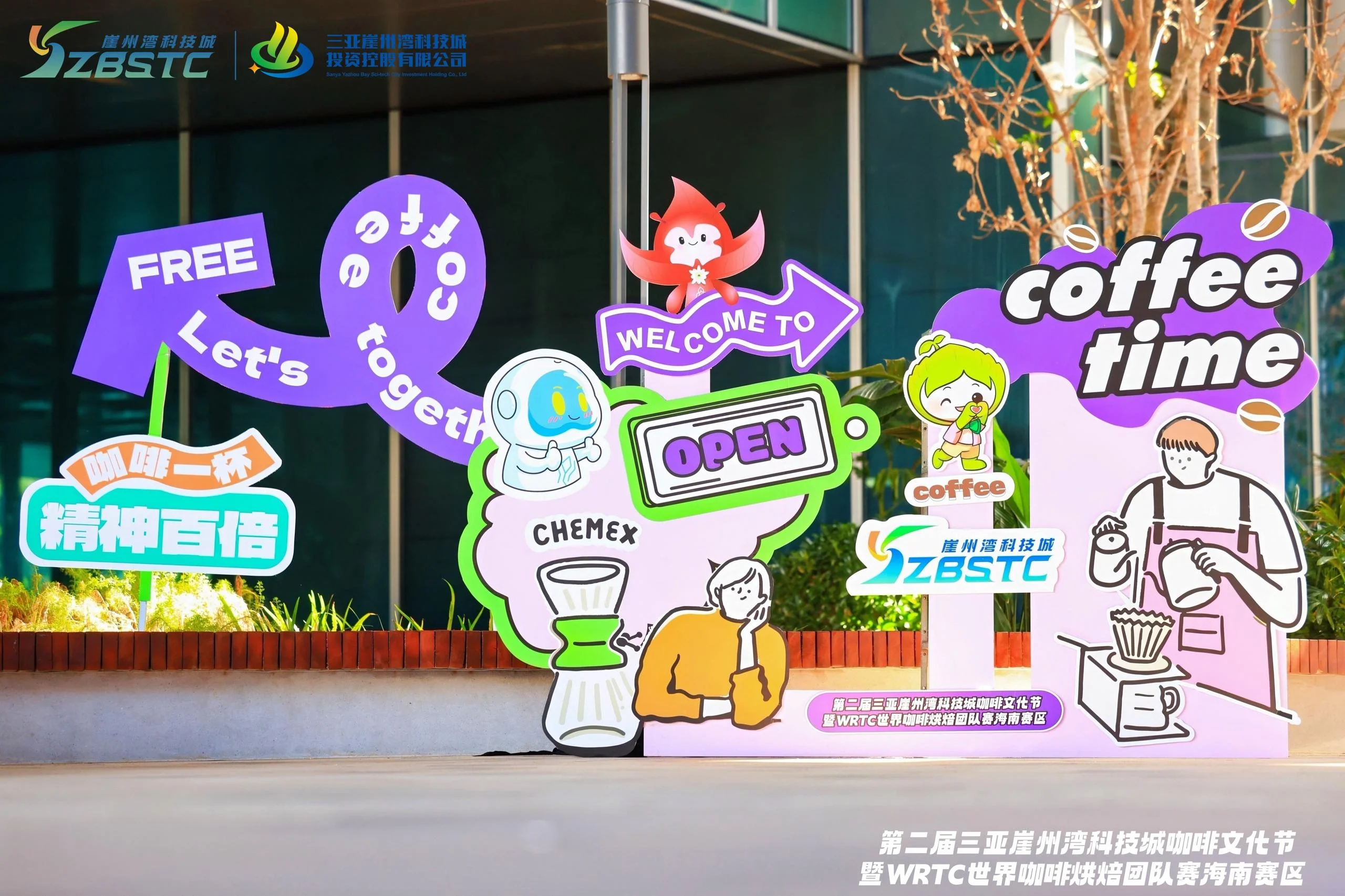 第二届三亚崖州湾科技城咖啡文化节暨WRTC世界咖啡烘焙团队赛海南赛区