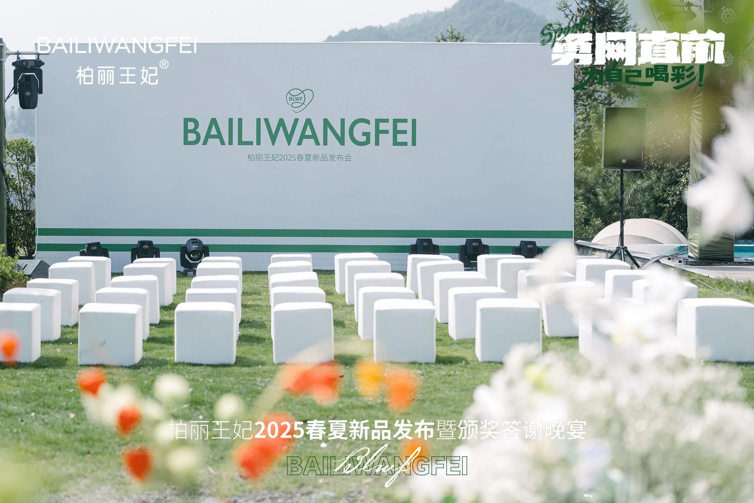 柏丽王妃 BAILIWANGFEI 2025春夏新品发布暨颁奖答谢晚宴