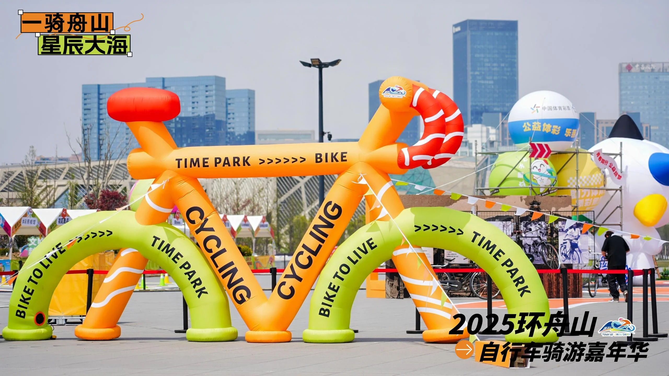 2025环舟山自行车骑游嘉年华