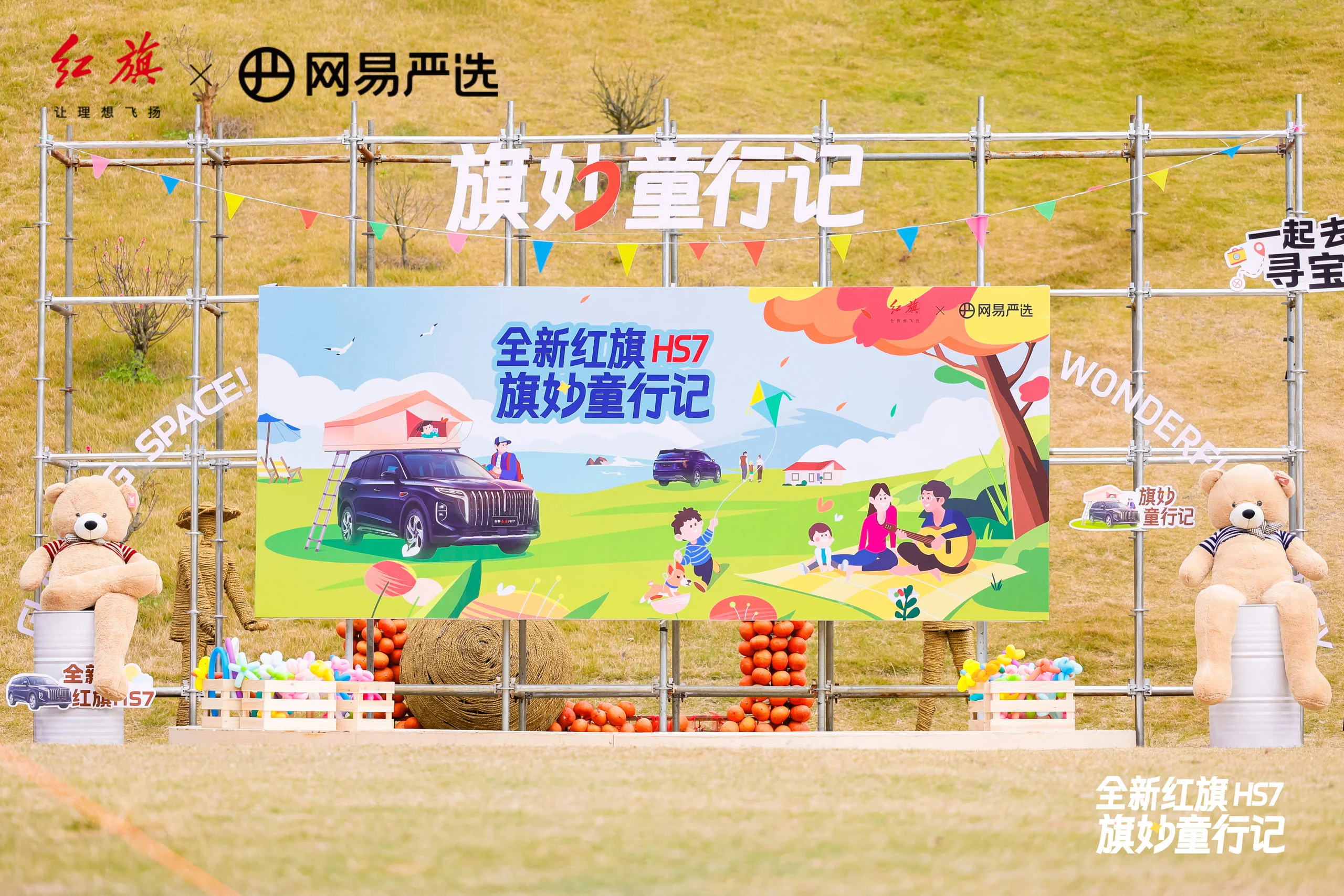 红旗HS7「旗妙童行记」汽车品鉴会