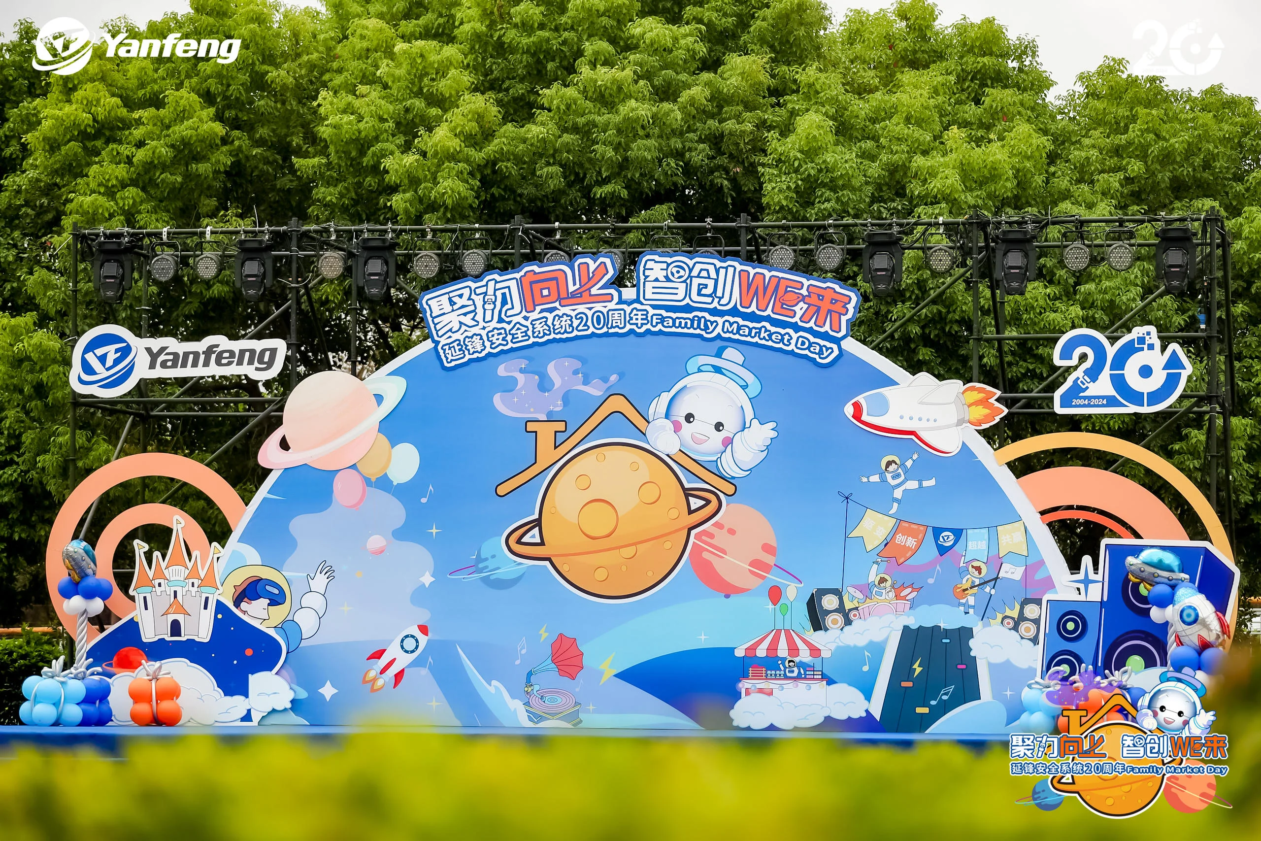 延锋安全系统20周年Family Market Day