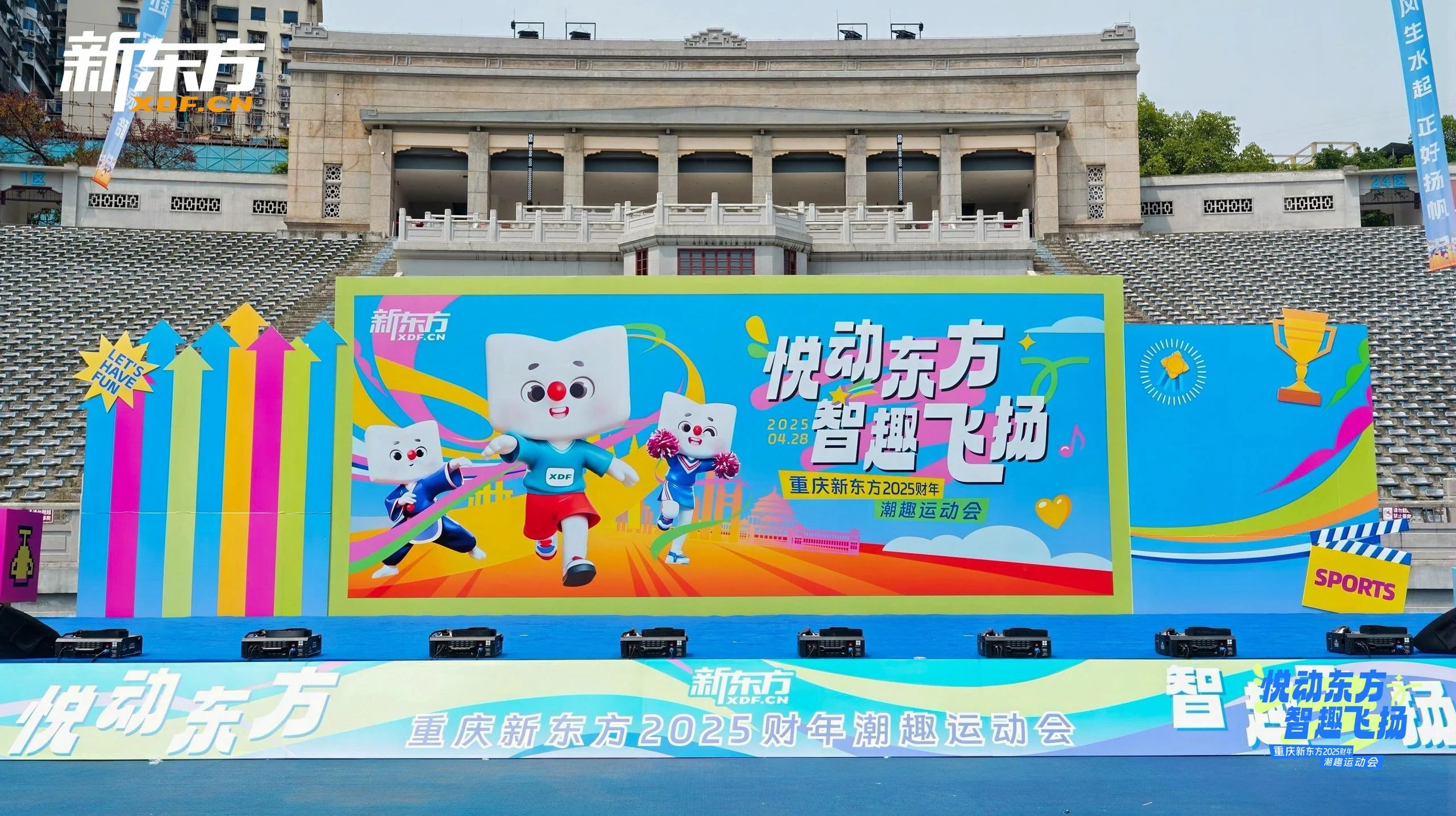 重庆新东方2025财年潮趣运动会