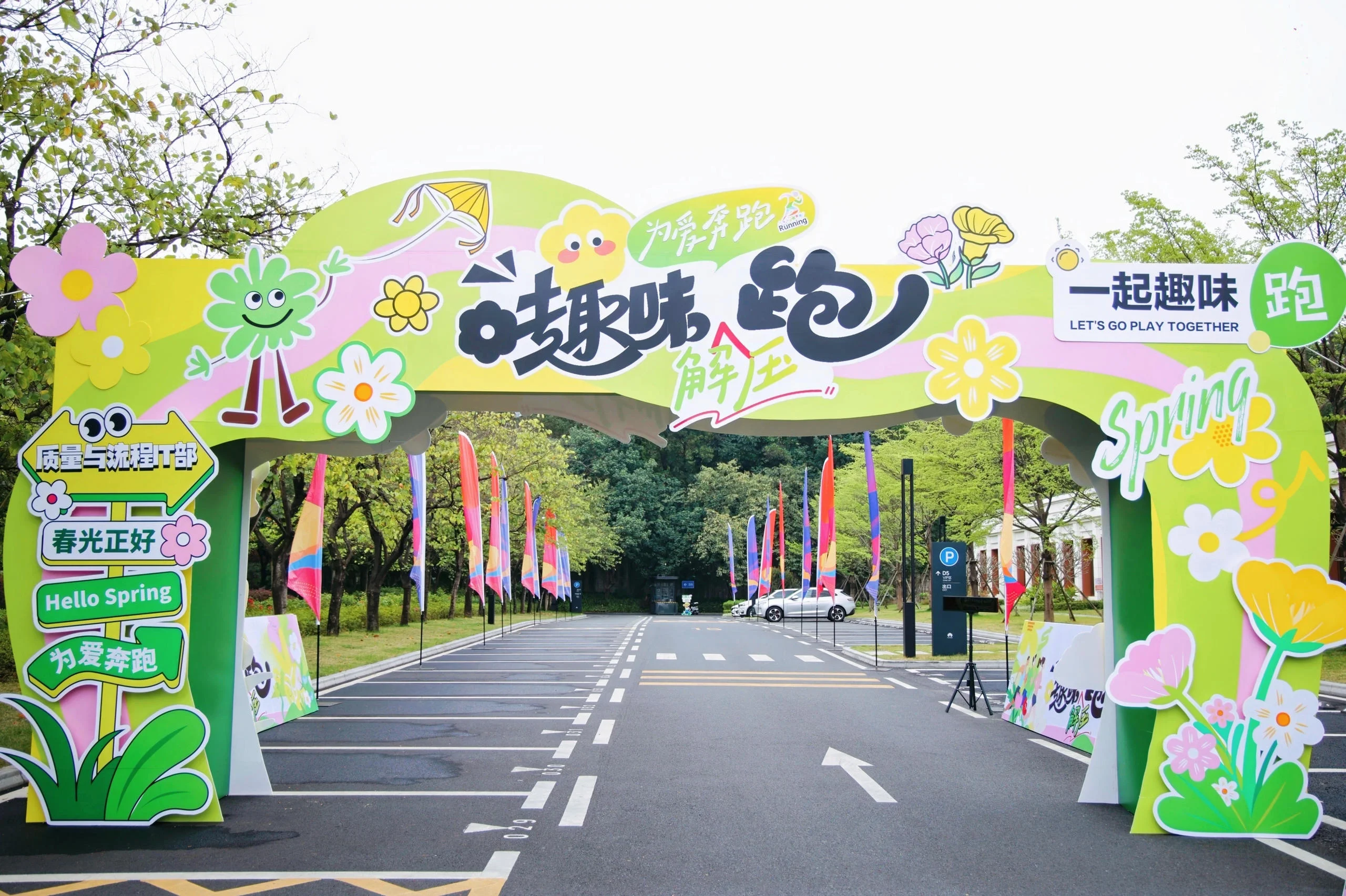 华为「为爱奔跑」趣味解压跑