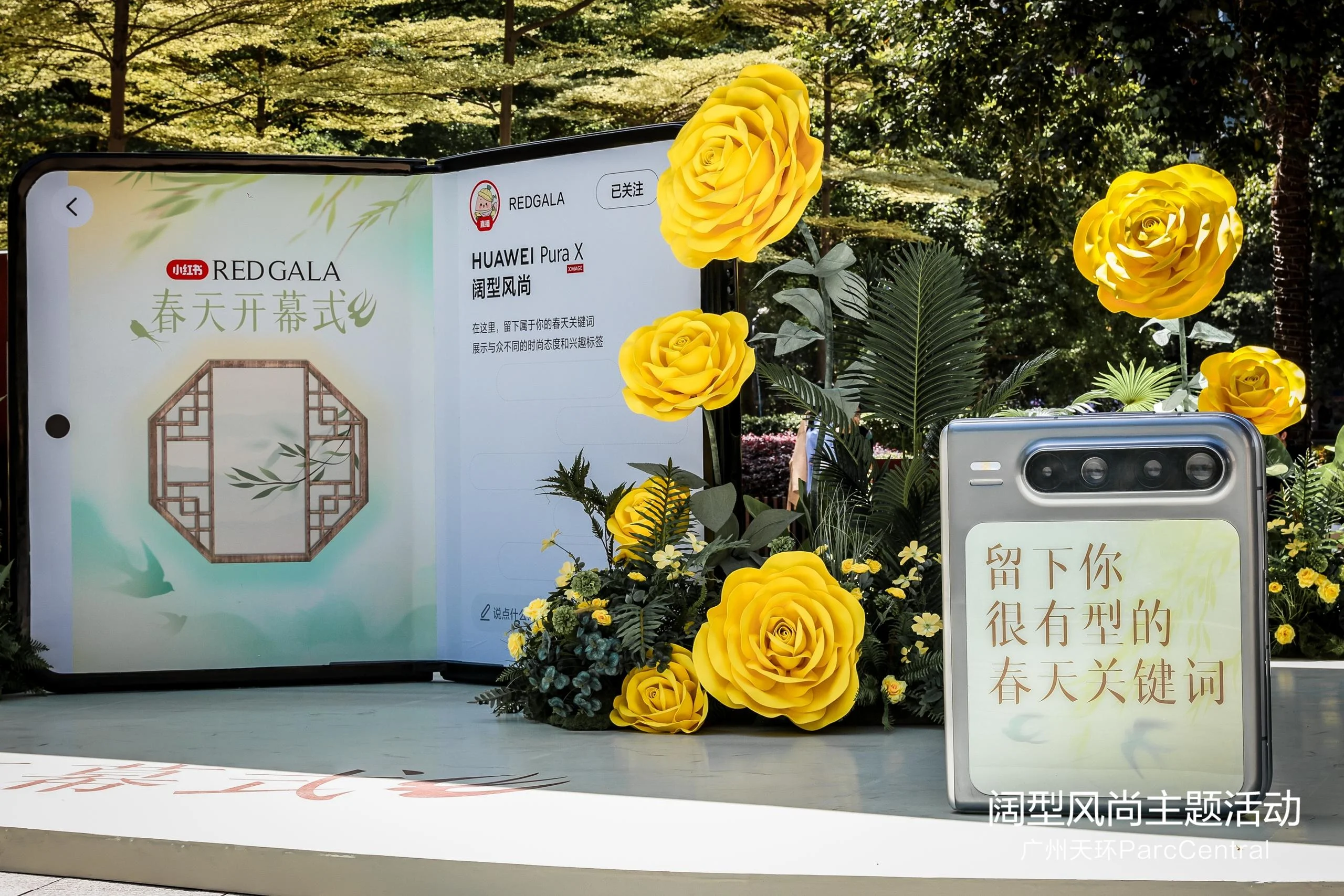 HUAWEI Pura X阔型风尚主题活动
