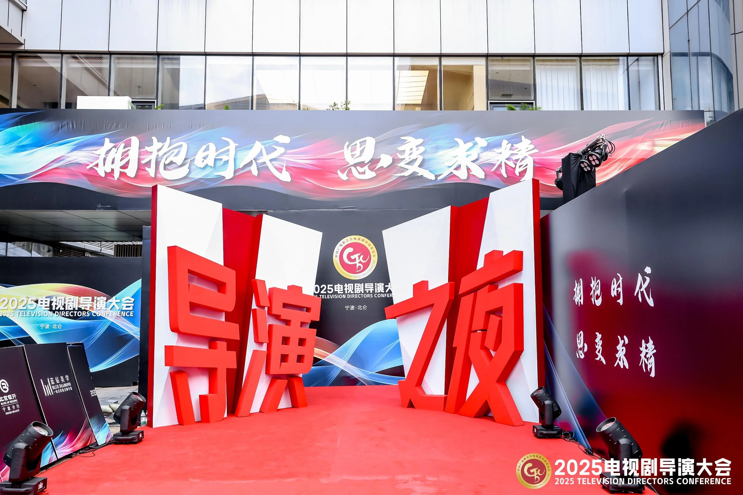 2025电视剧导演大会