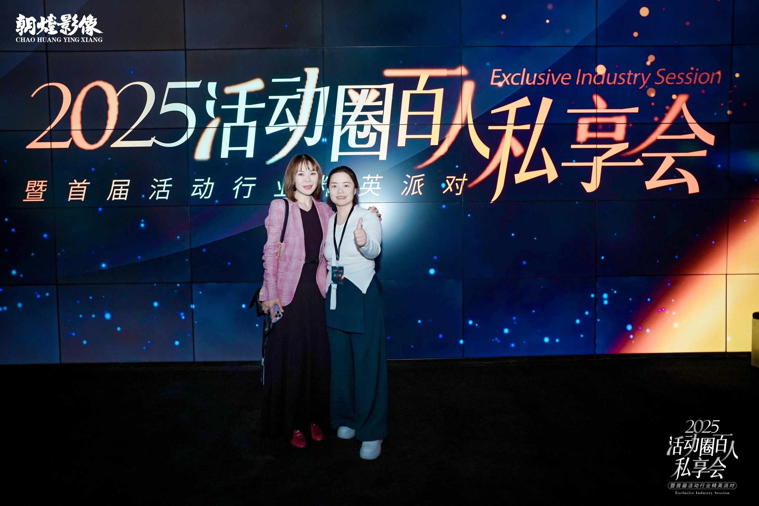 2025活动圈百人私享会暨活动行业精英派对