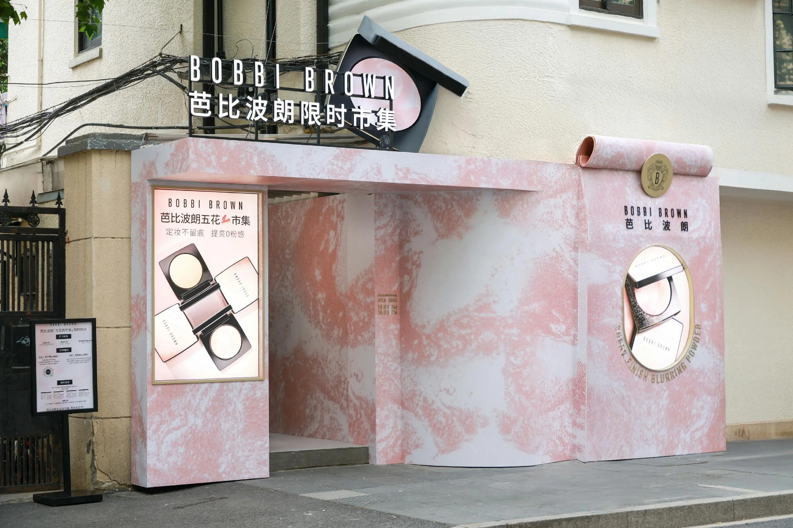 BOBBI BROWN「五花肉市集」