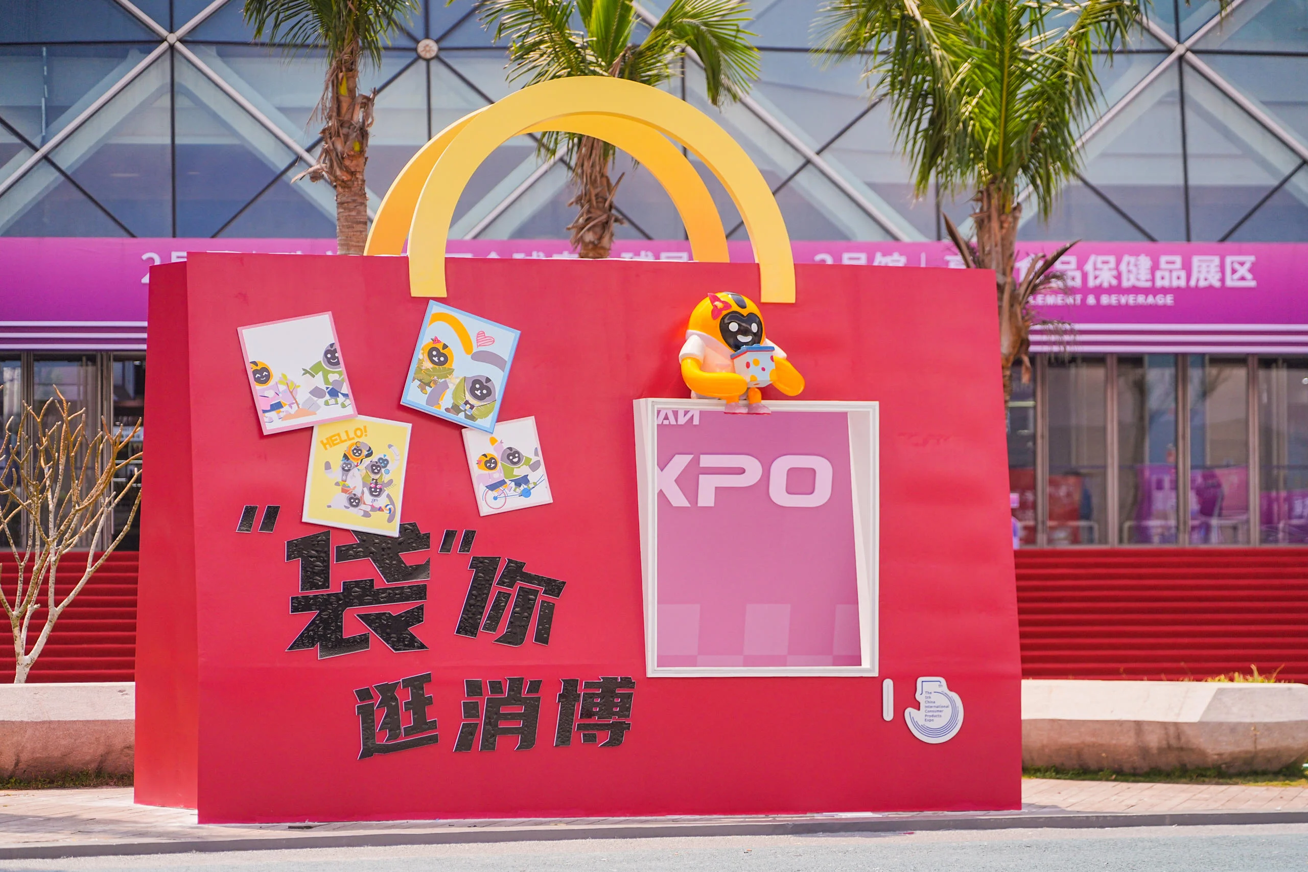 第五届中国国际消费品博览会
