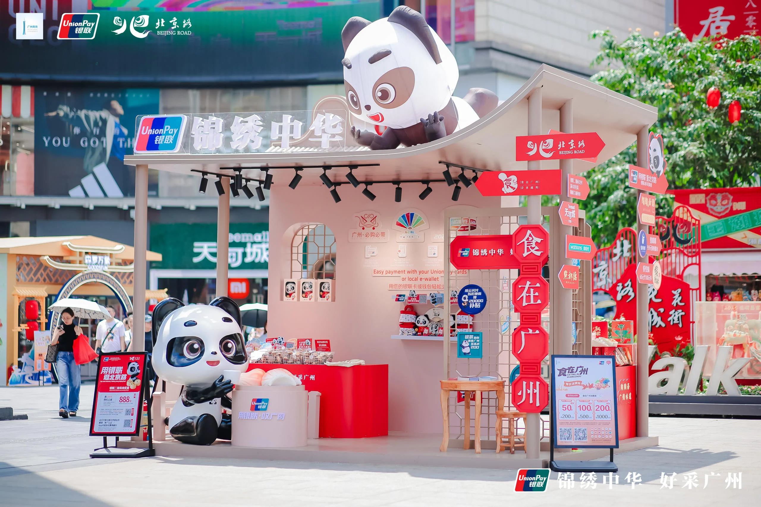 广东银联「锦绣中华·好采广州」主题快闪店