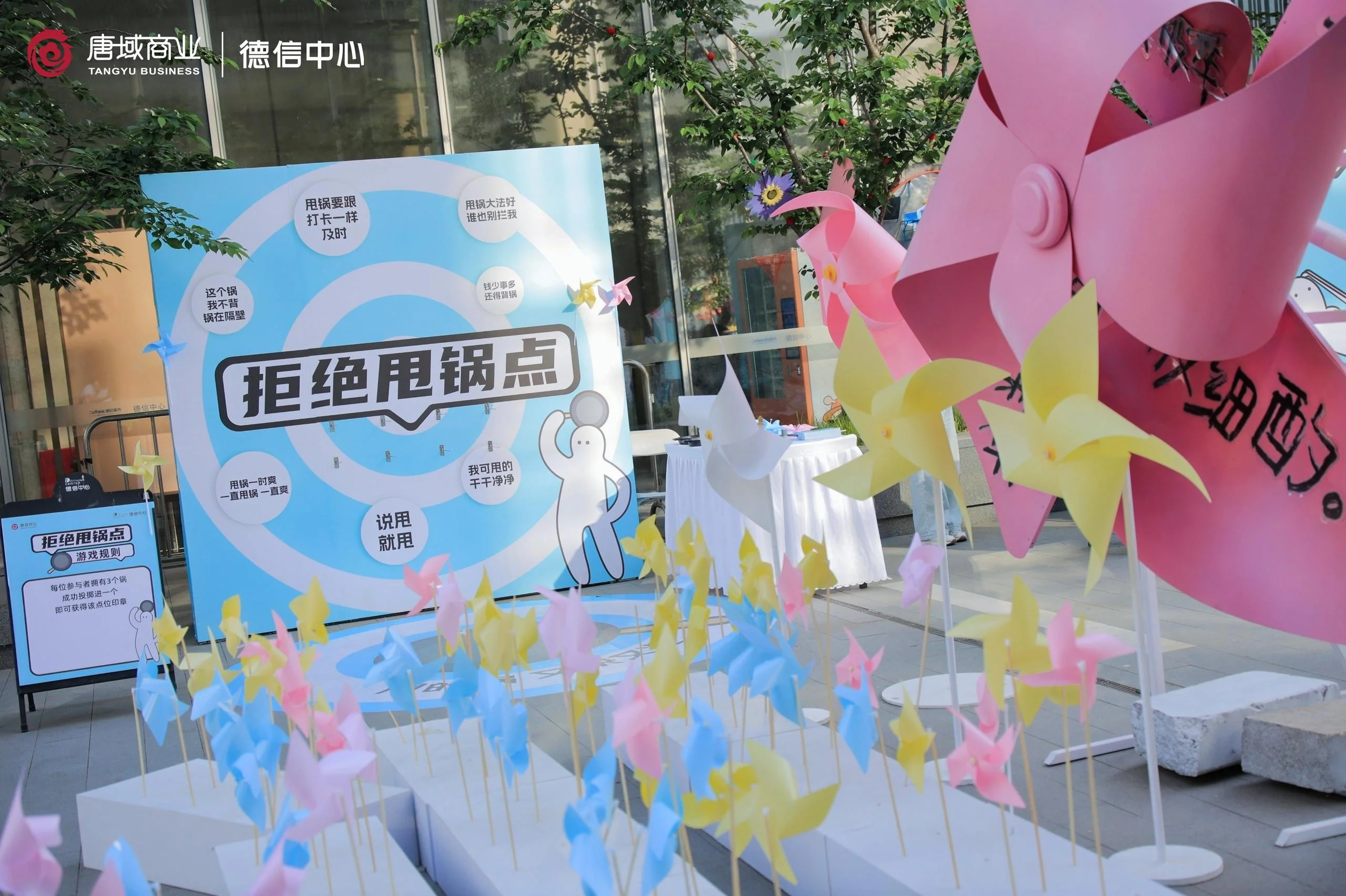 德信中心「放疯大会」主题活动