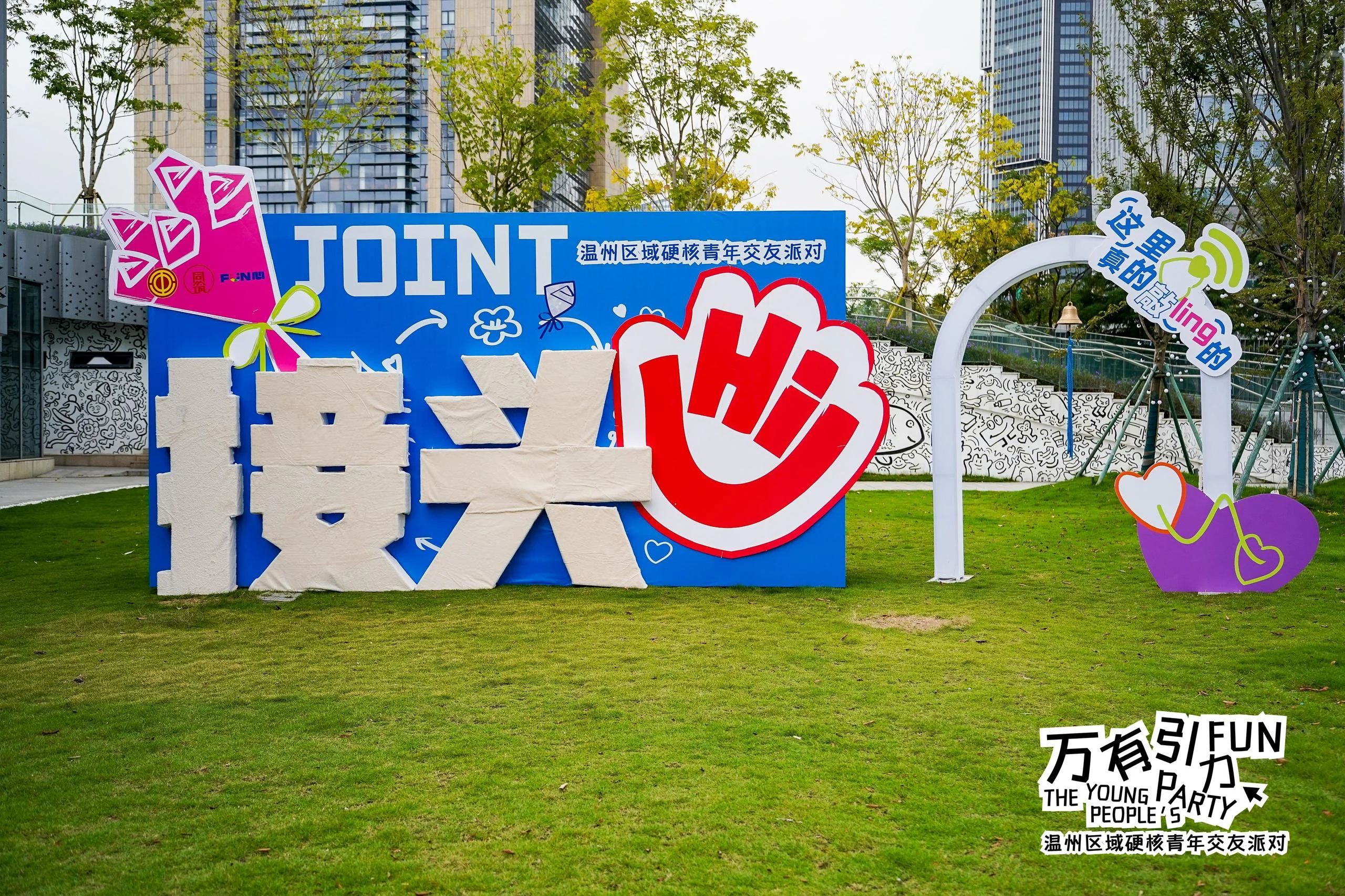 温州区域硬核青年交友派对