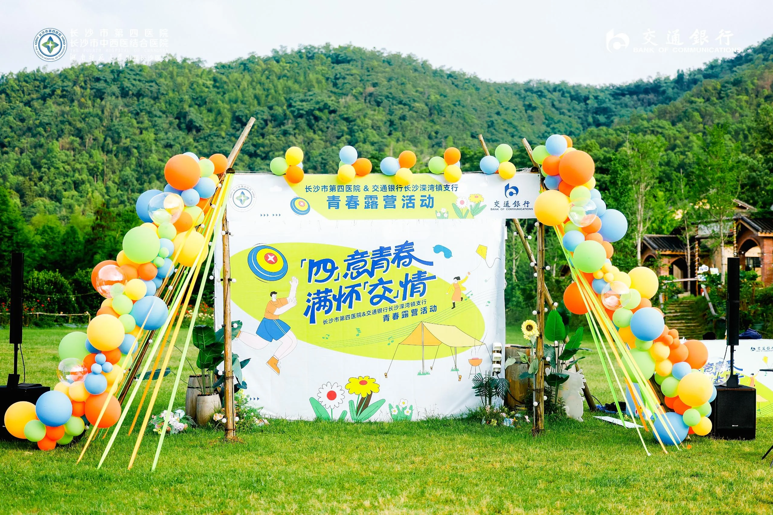 长沙市第四医院&交通银行长沙溁湾镇支行青春露营活动