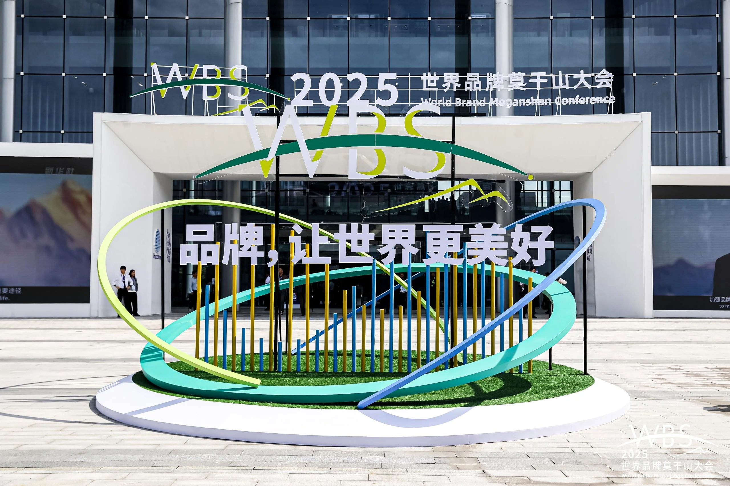 2025世界品牌莫干山大会