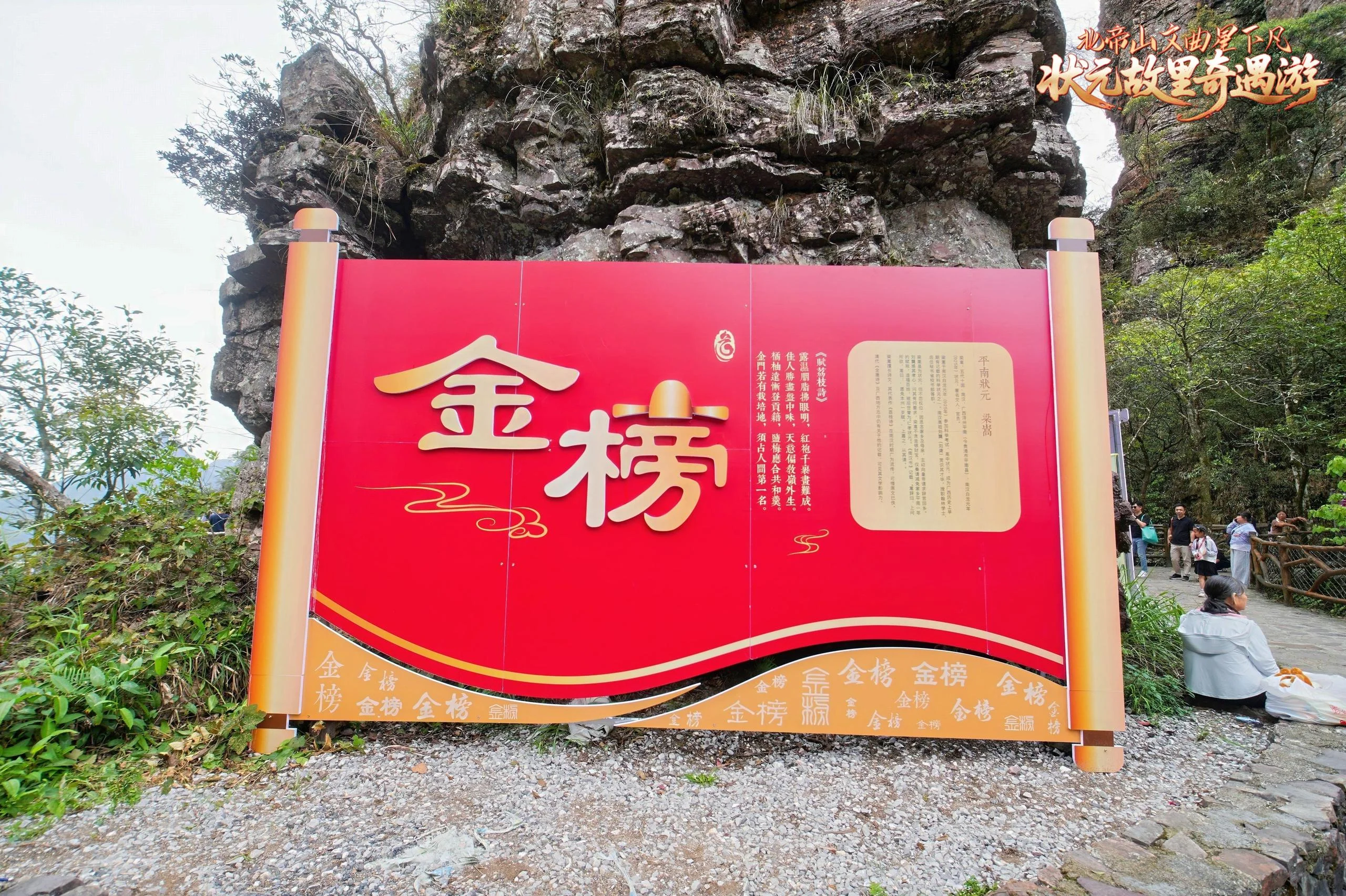 北帝山《文曲星下凡·状元故里奇遇游》