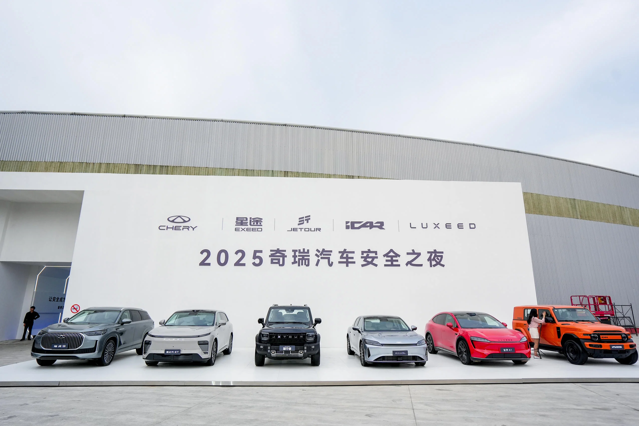 2025奇瑞汽车安全之夜