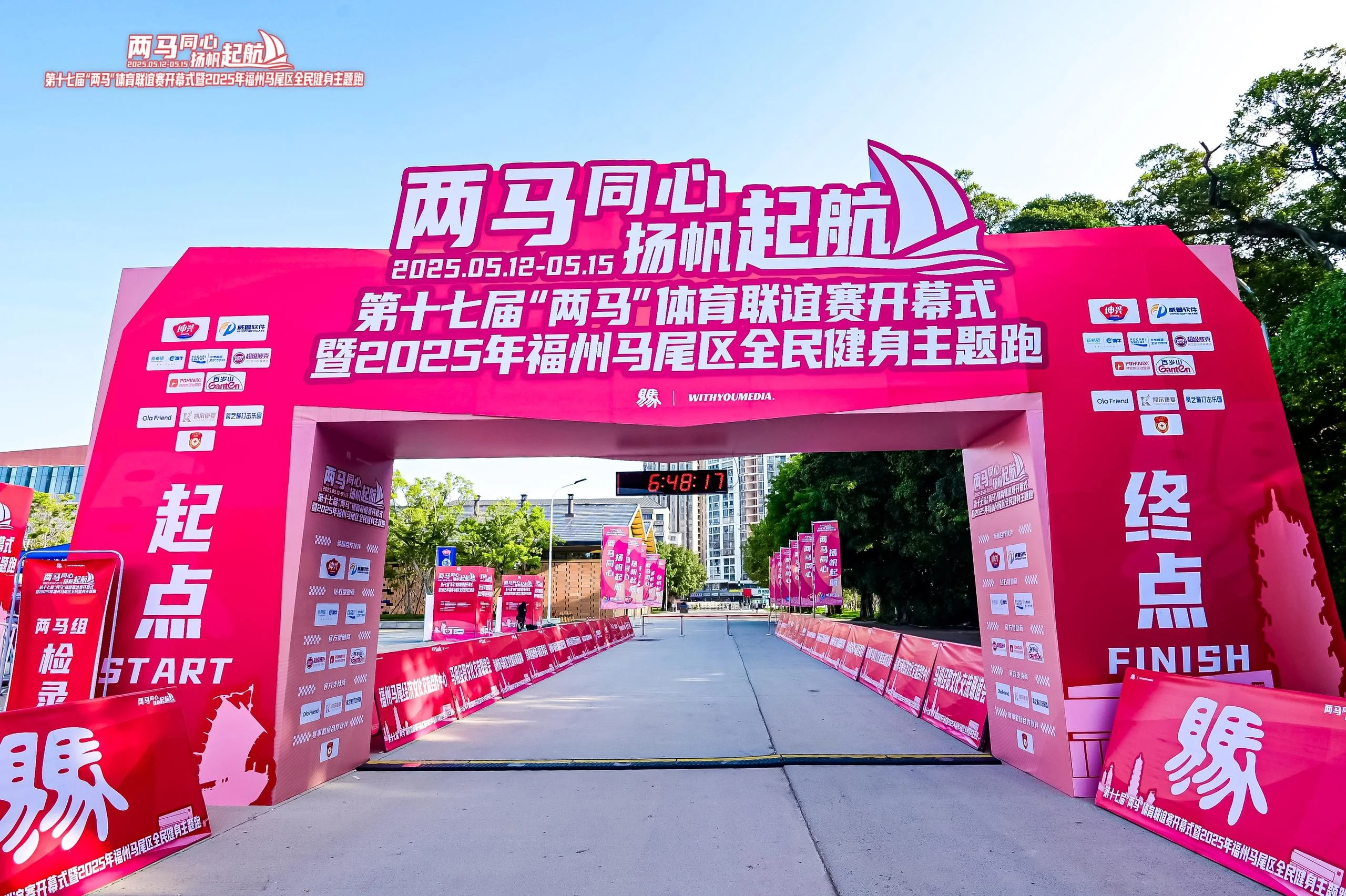 第十七届”两马”体育联谊赛开幕式暨2025年福州马尾区全民健身主题跑