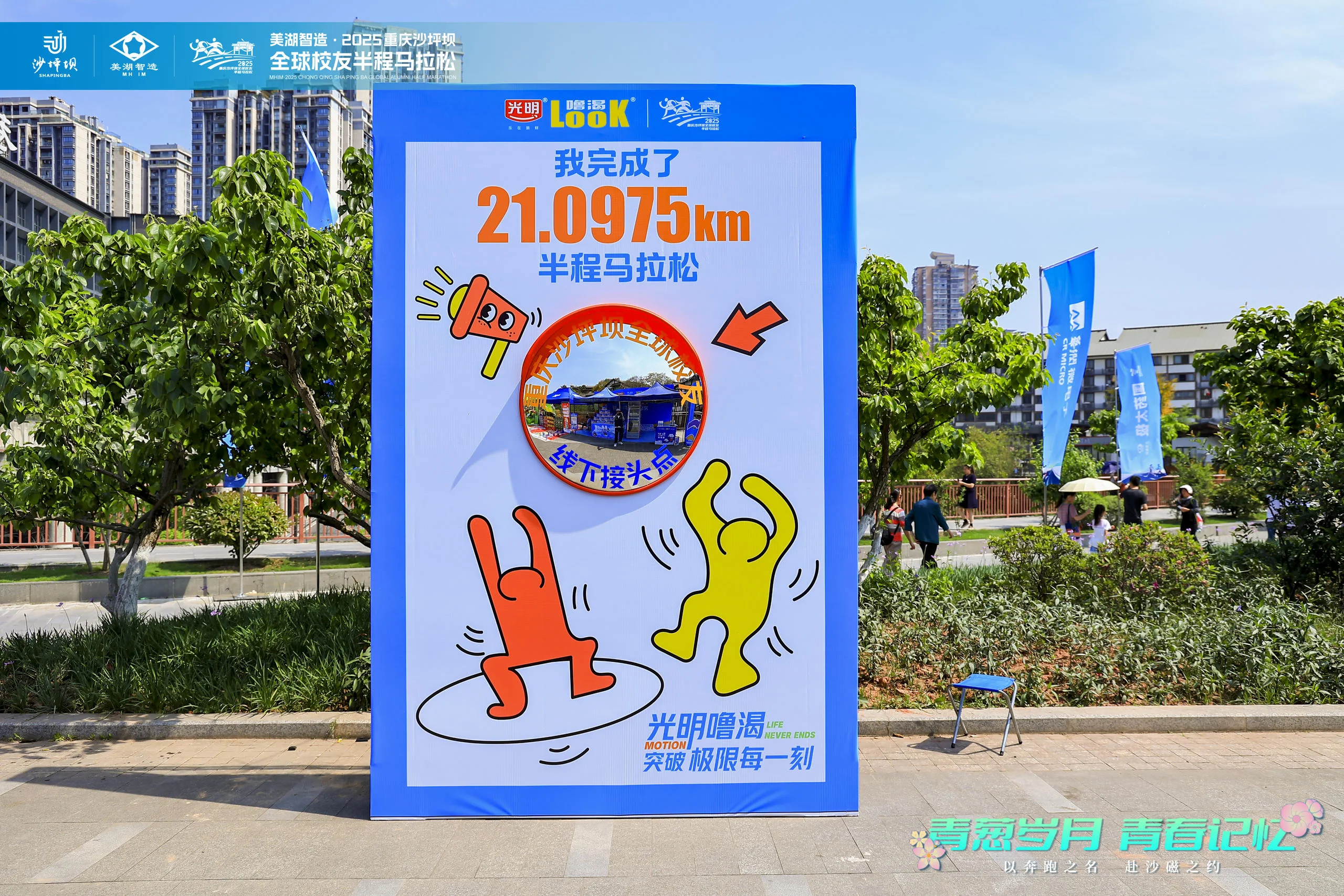 美湖智造·2025重庆沙坪坝全球校友半程马拉松