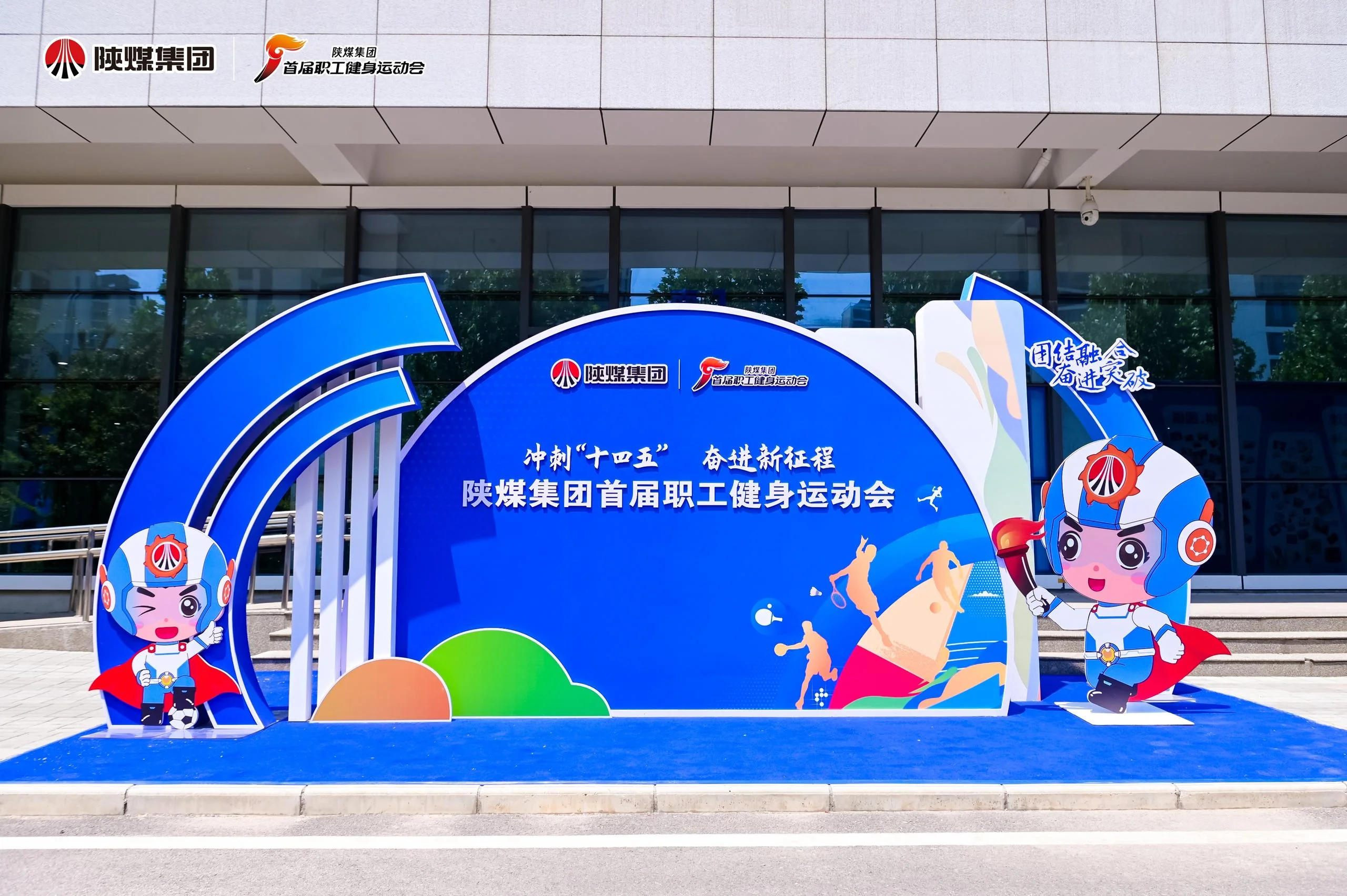 陕煤集团首届职工健身运动会