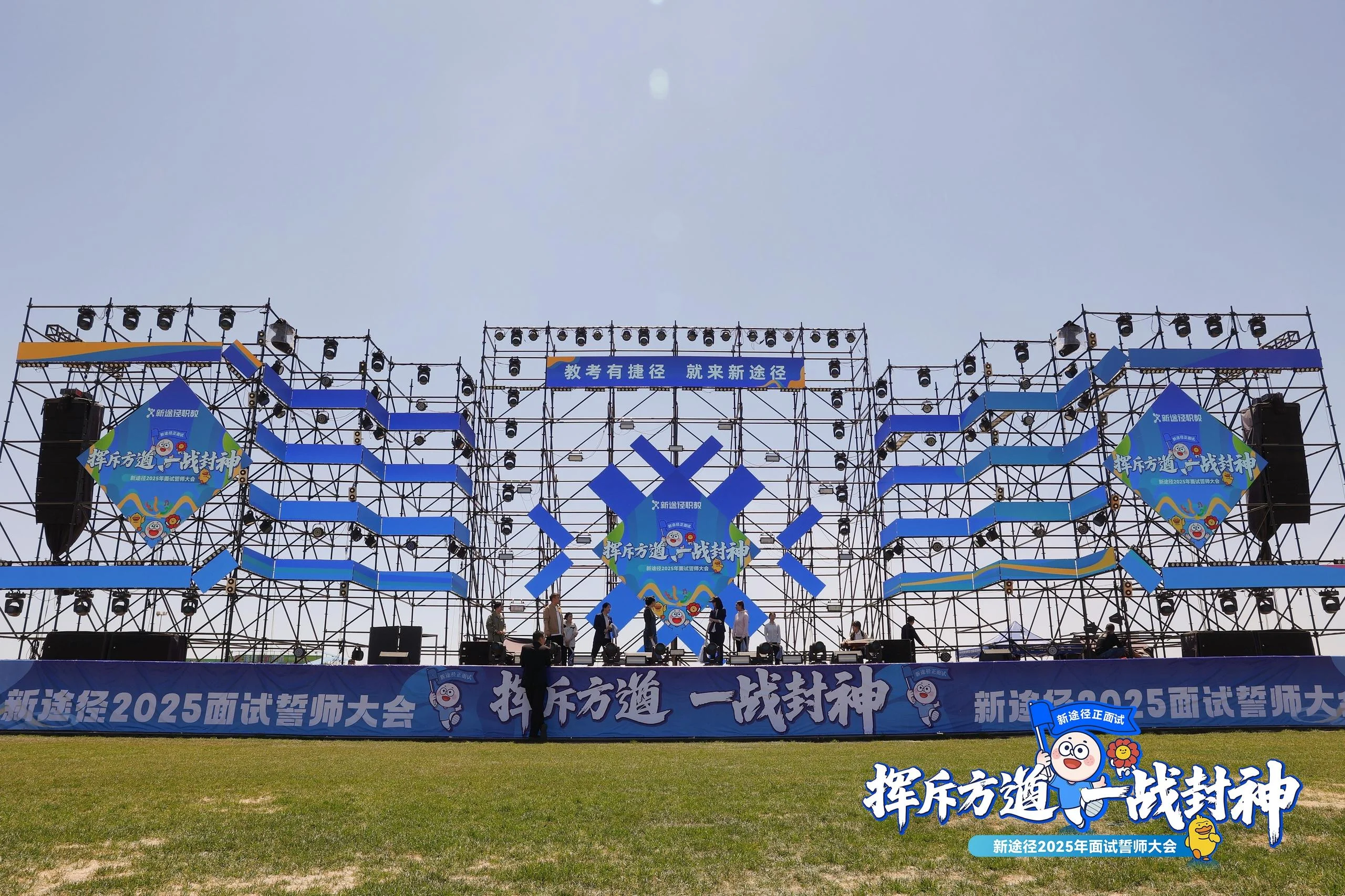 新途径2025面试誓师大会
