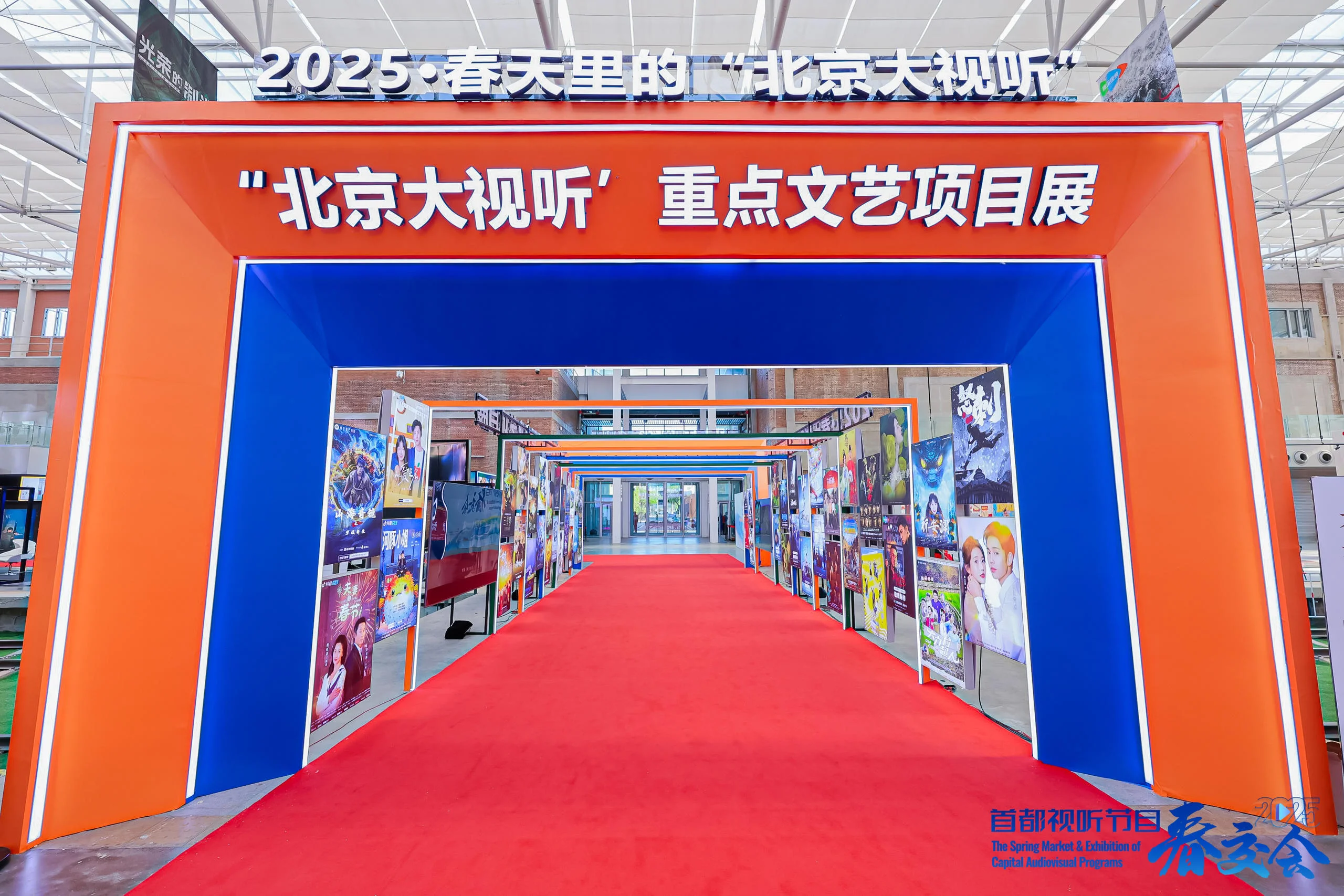 首都视听节目春交会