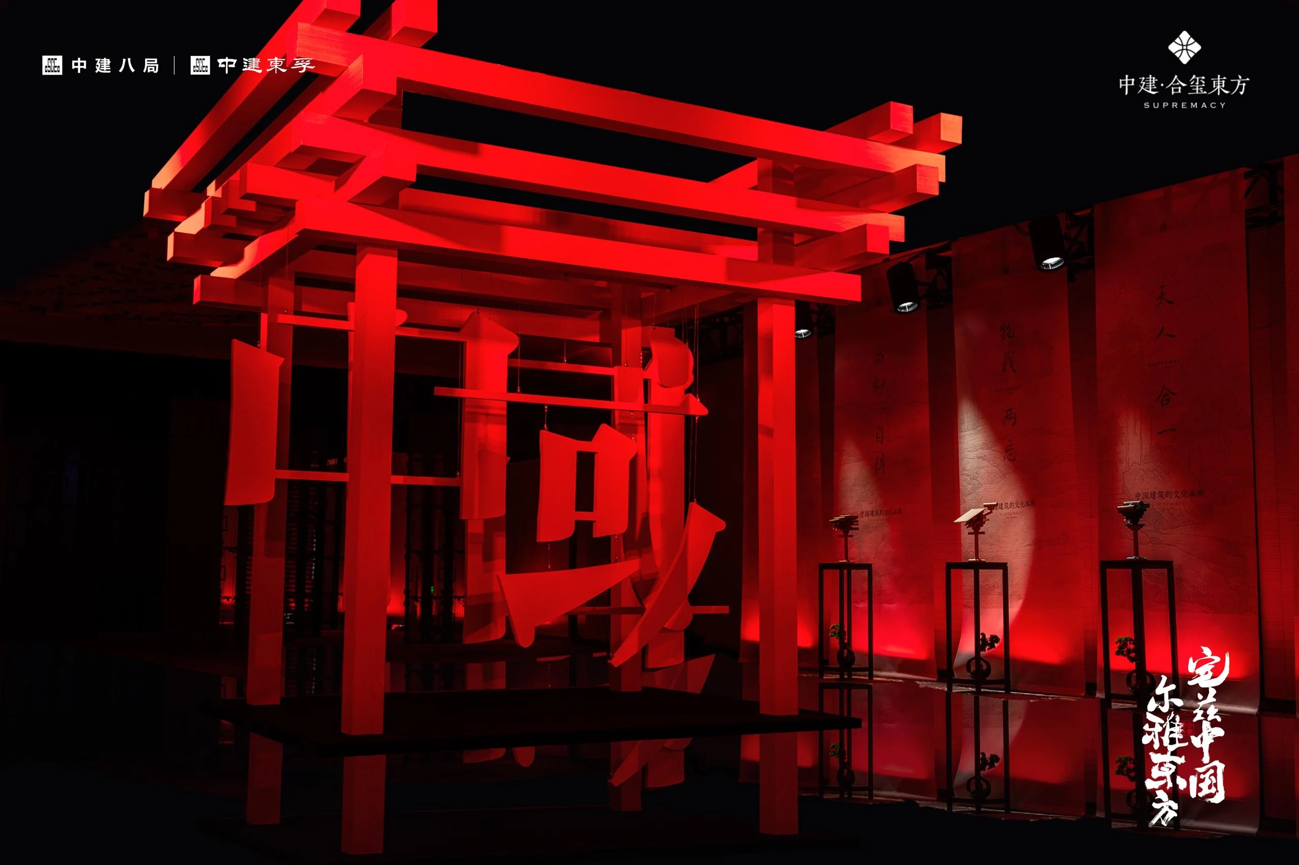 南京中建·合玺东方中国建筑经世范本发布盛典