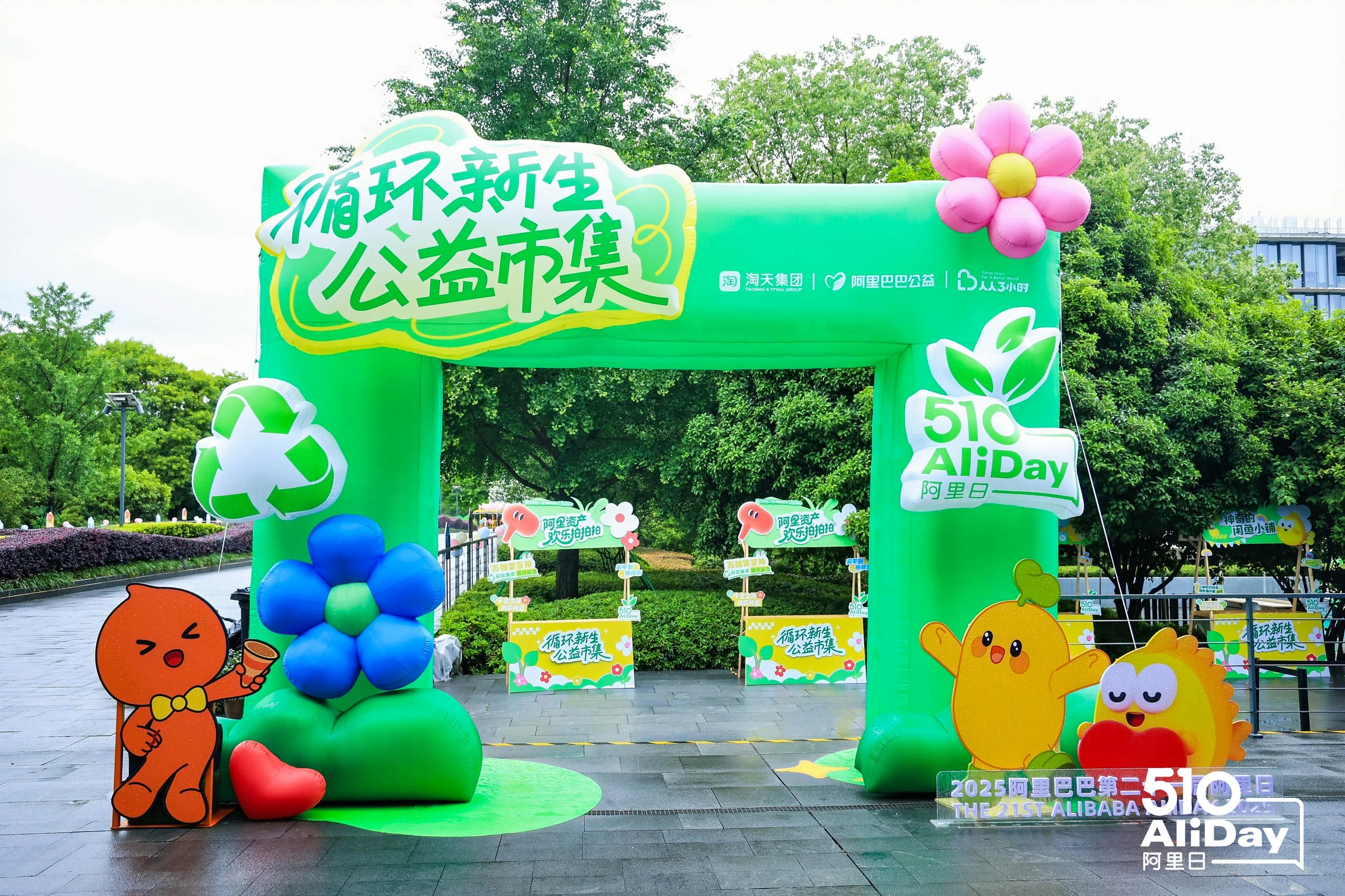 2025阿里巴巴第二十一届阿里日 - 循环新生公益市集