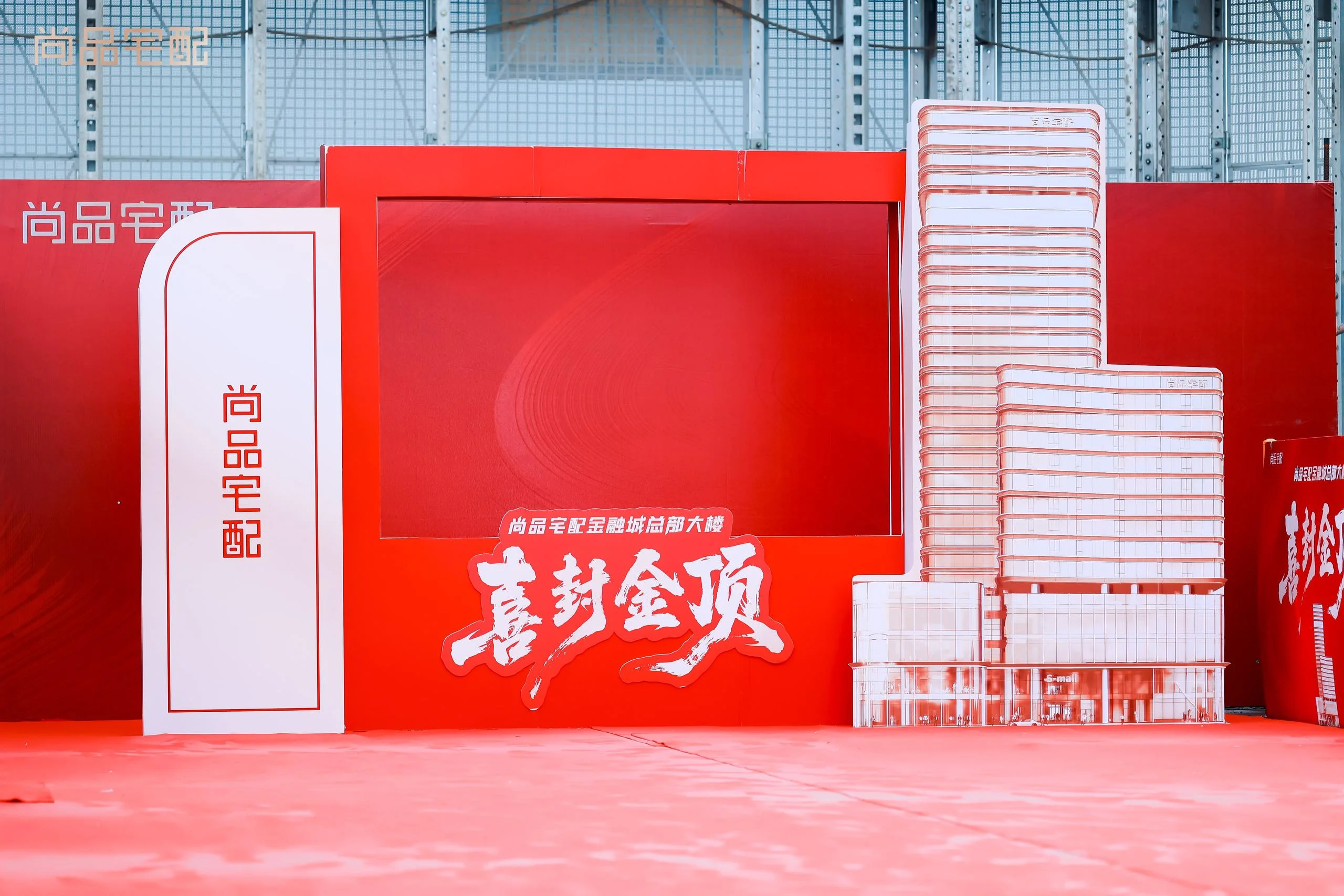 尚品宅配金融城总部大楼封顶仪式