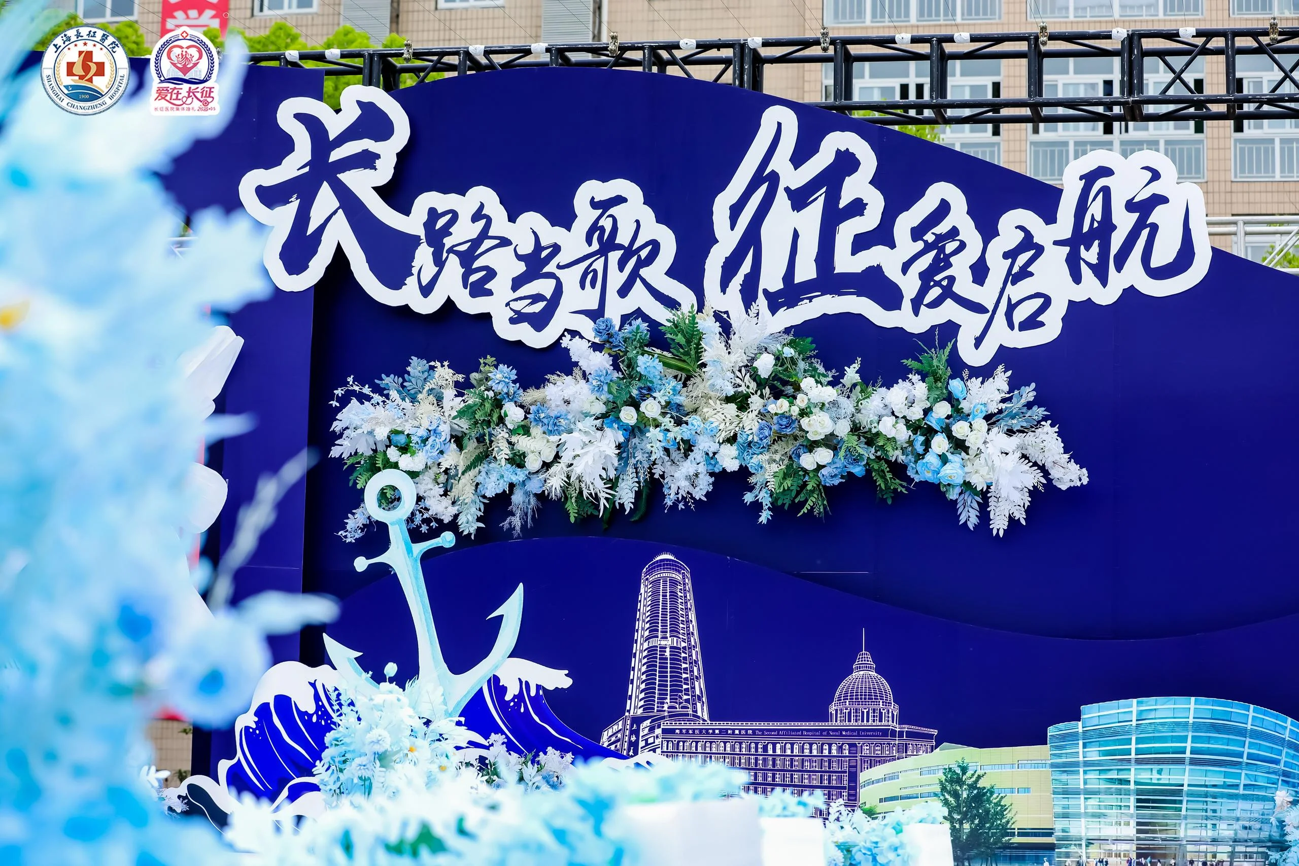 海军军医大学第二附属医院“长路当歌·征爱启航”暨“爱在长征”集体婚礼