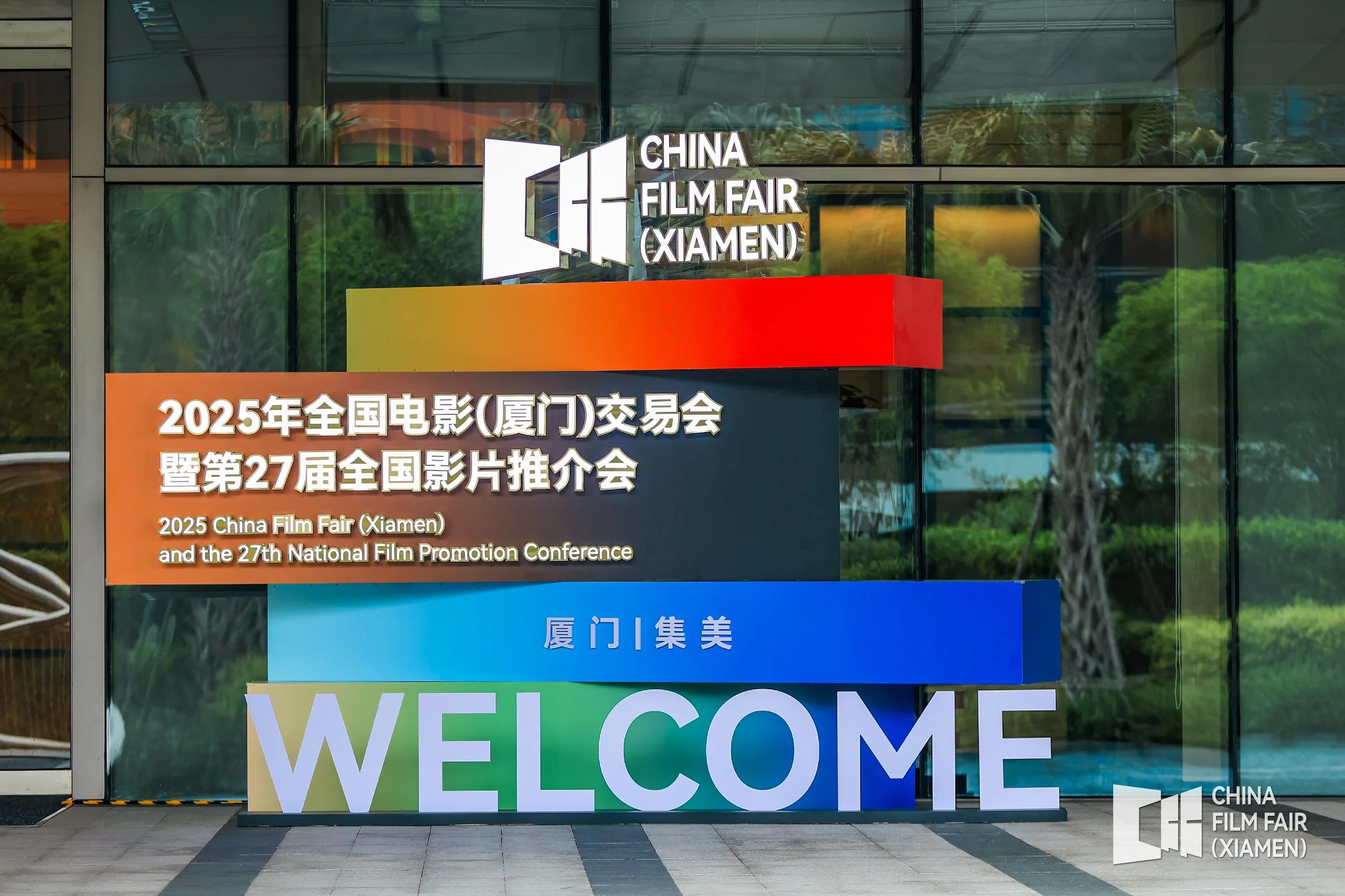 2025年全国电影(厦门)交易会暨第27届全国影片推介会