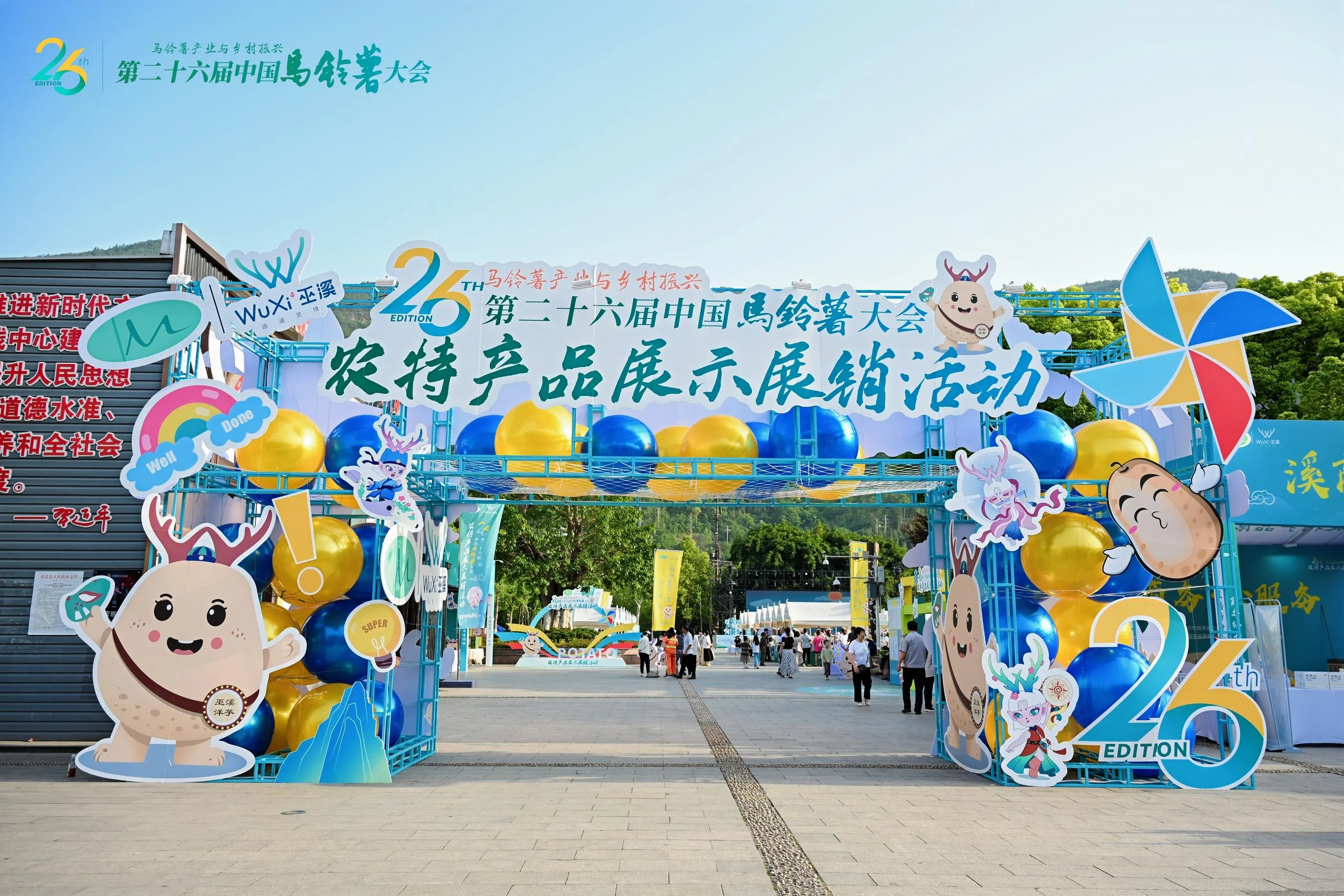 第二十六届中国马铃薯大会