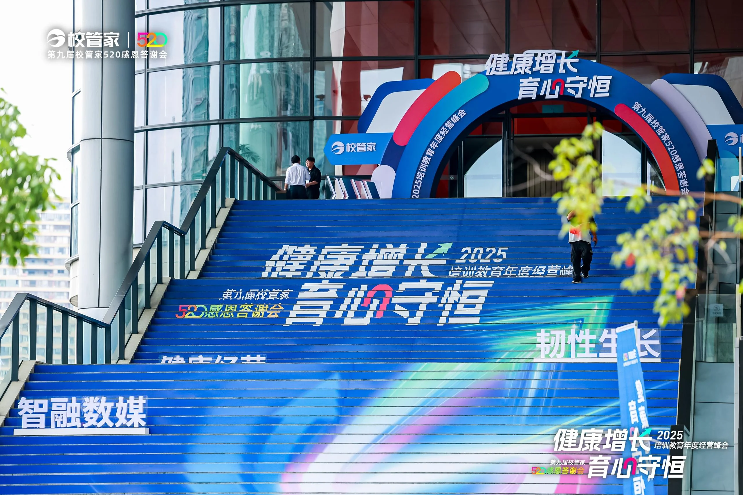 2025培训教育年度经营峰会暨第九届校管家520感恩答谢会