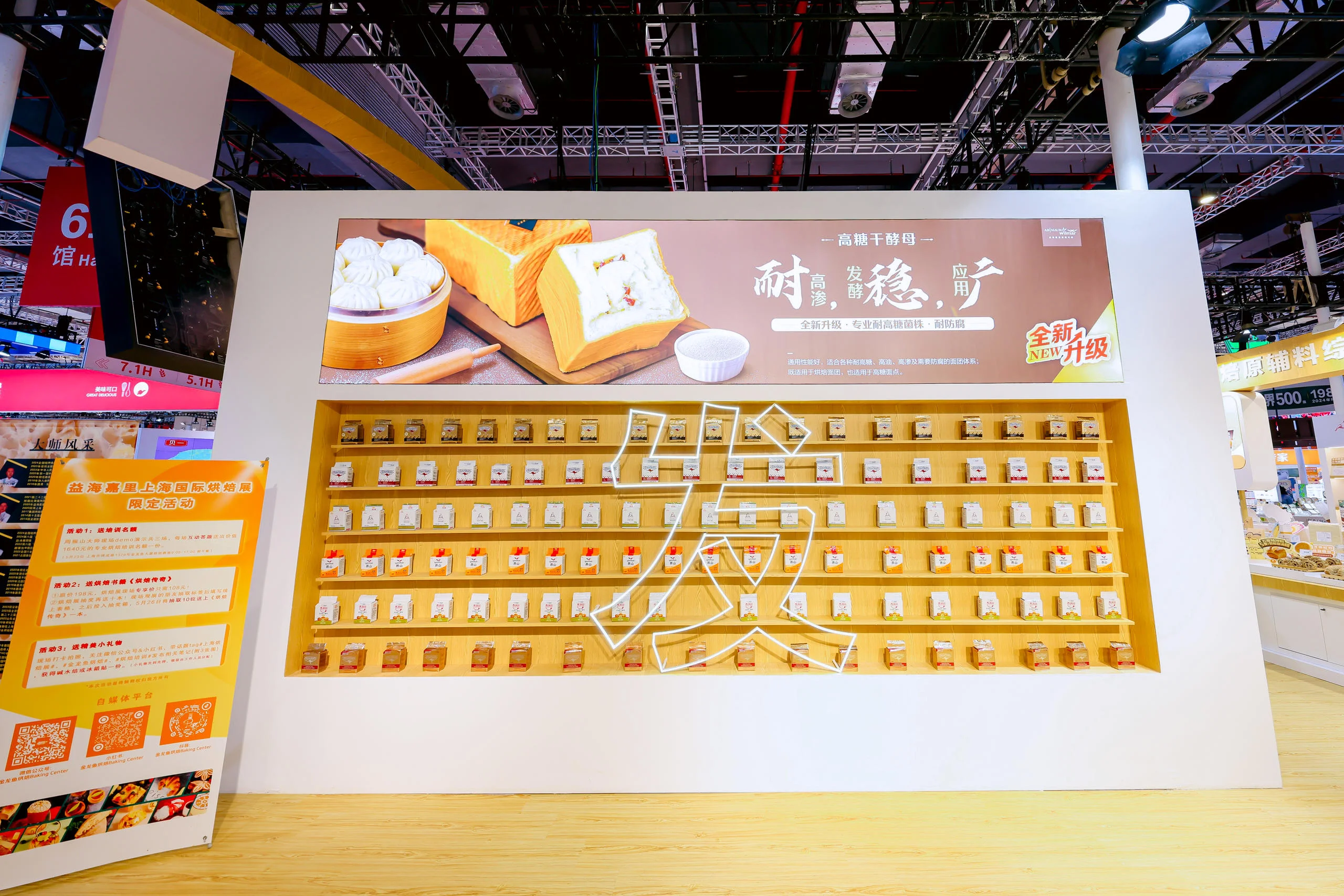 第27届中国（上海）国际焙烤展览-会益海嘉里展台