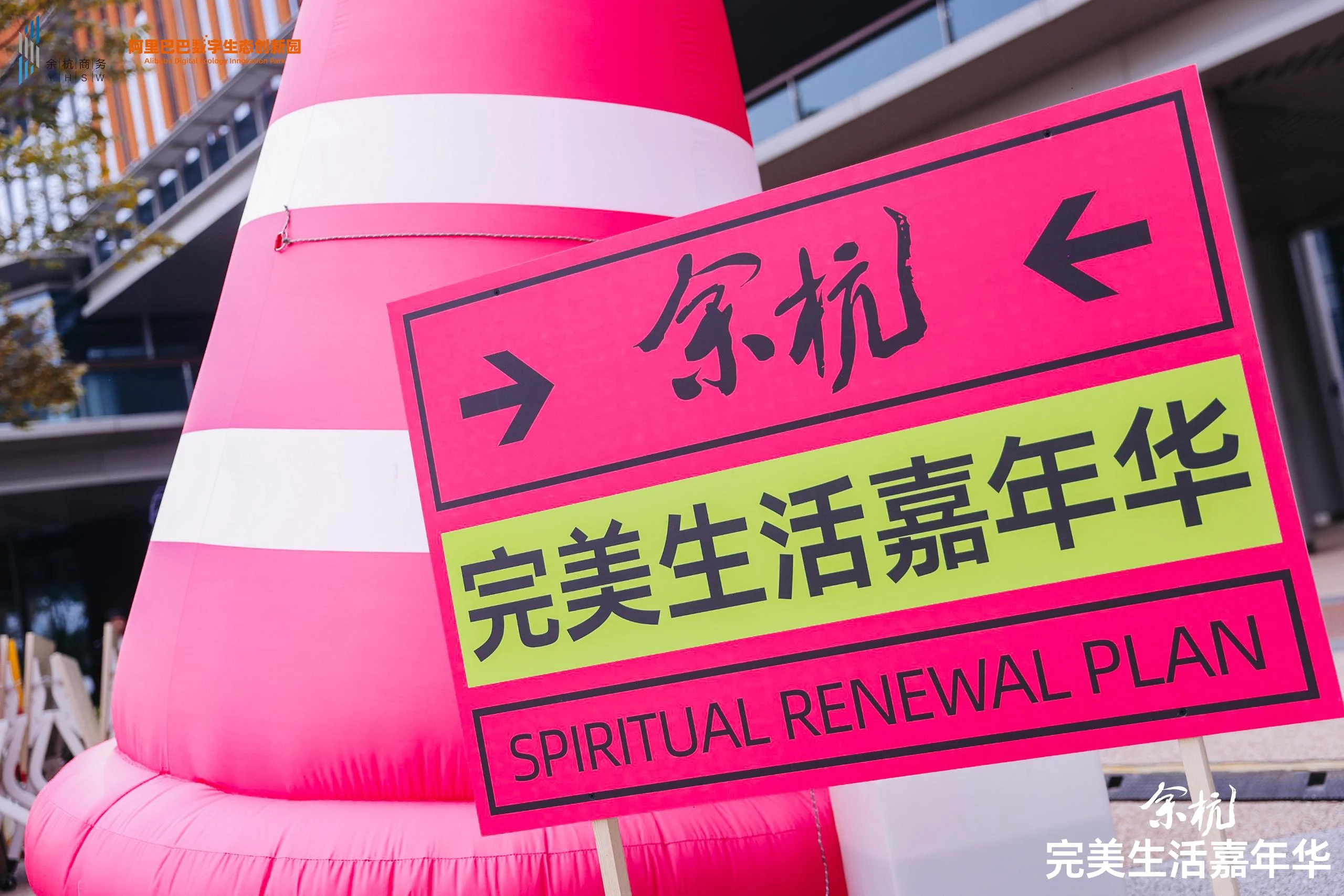 余杭完美生活嘉年华