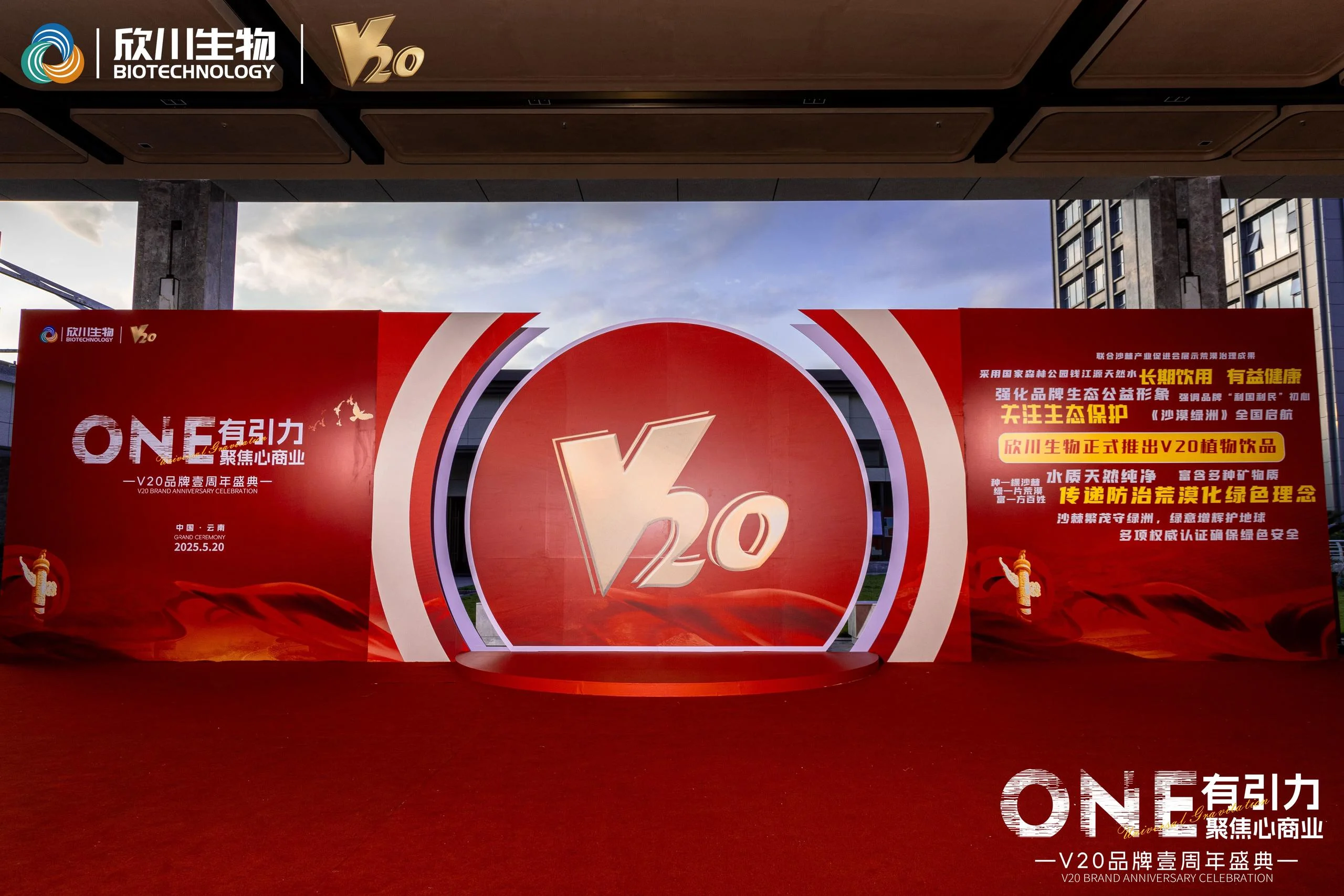 V20品牌一周年盛典