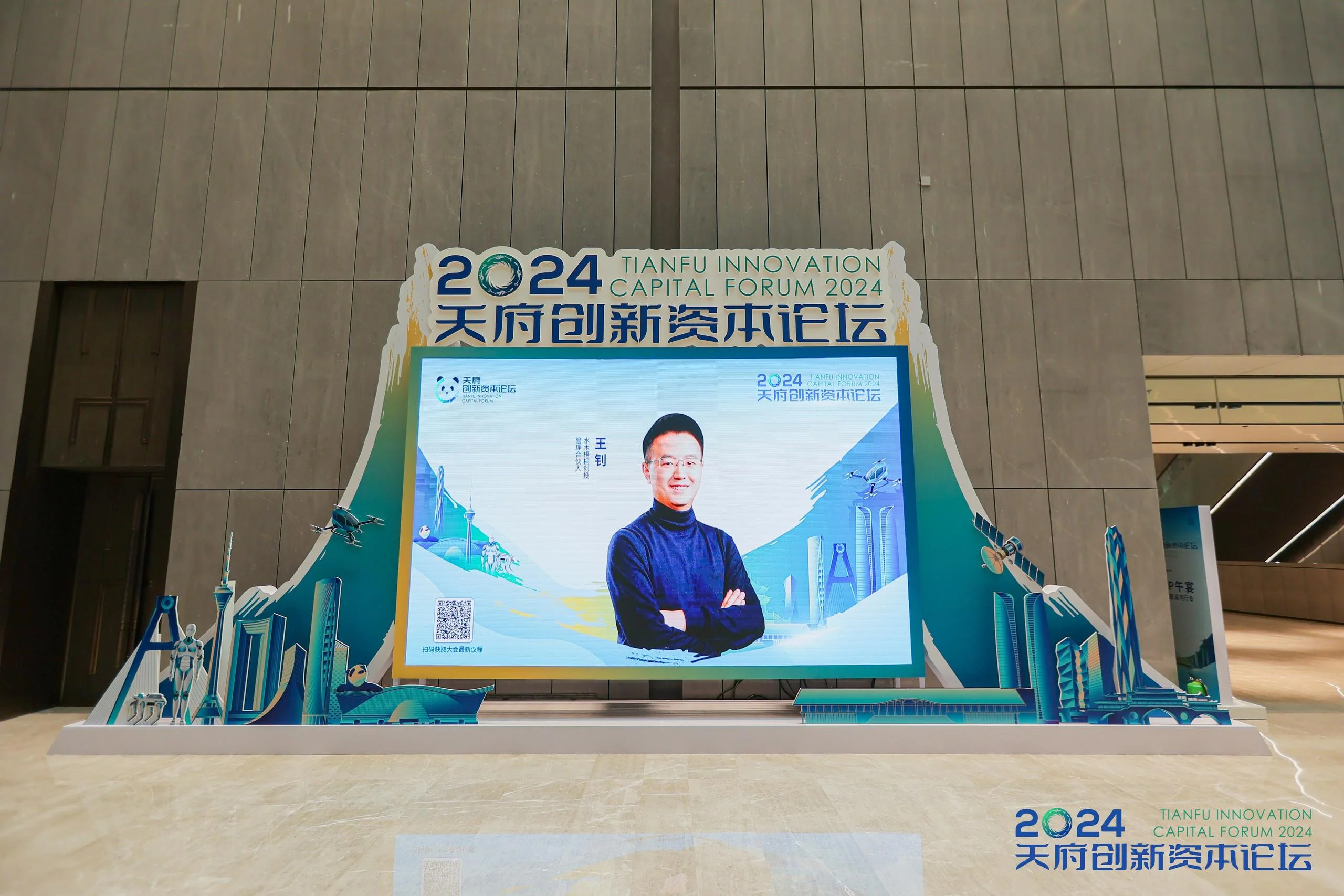 2024天府创新资本论坛