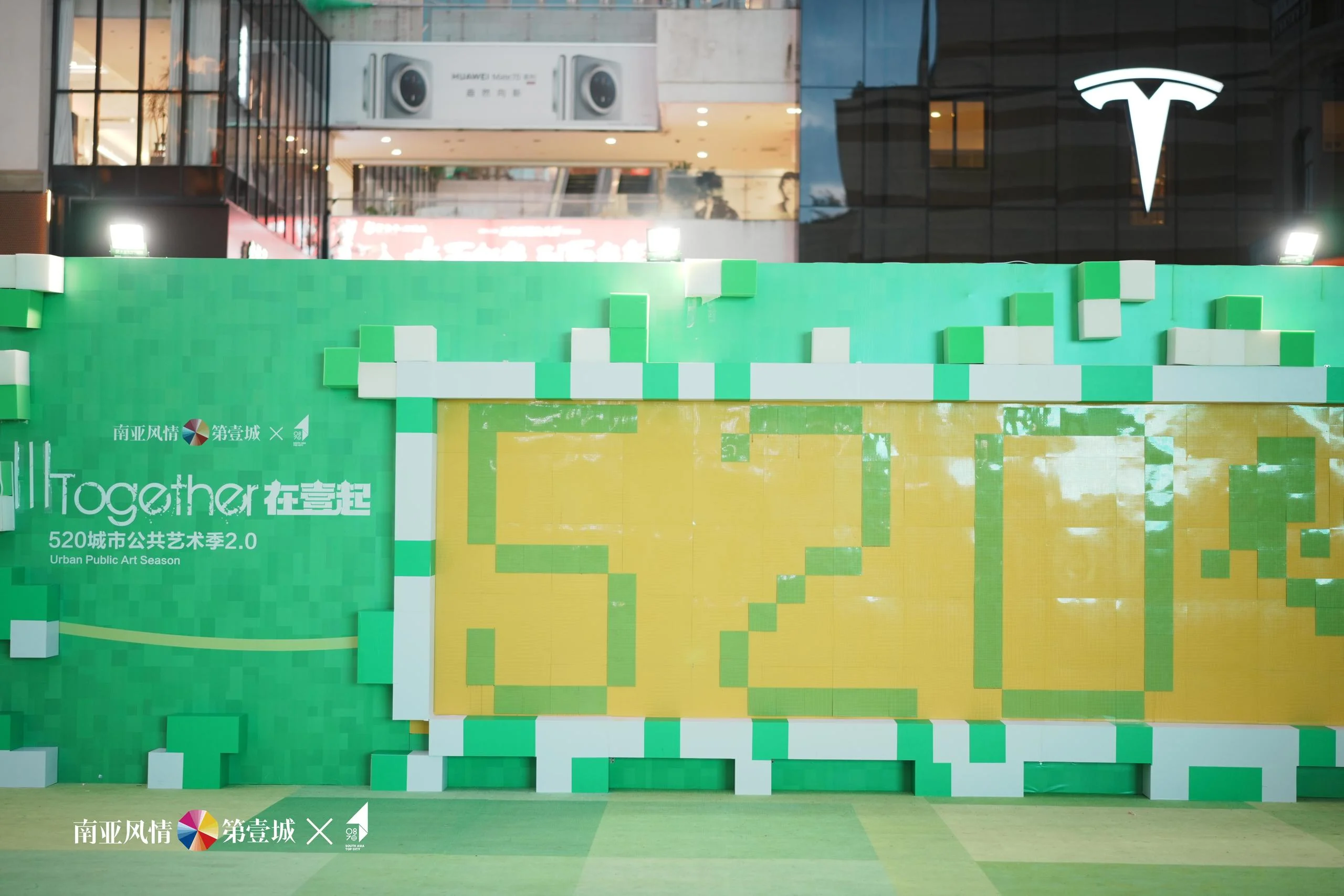 南亚风情第壹城520城市公共艺术季2.0