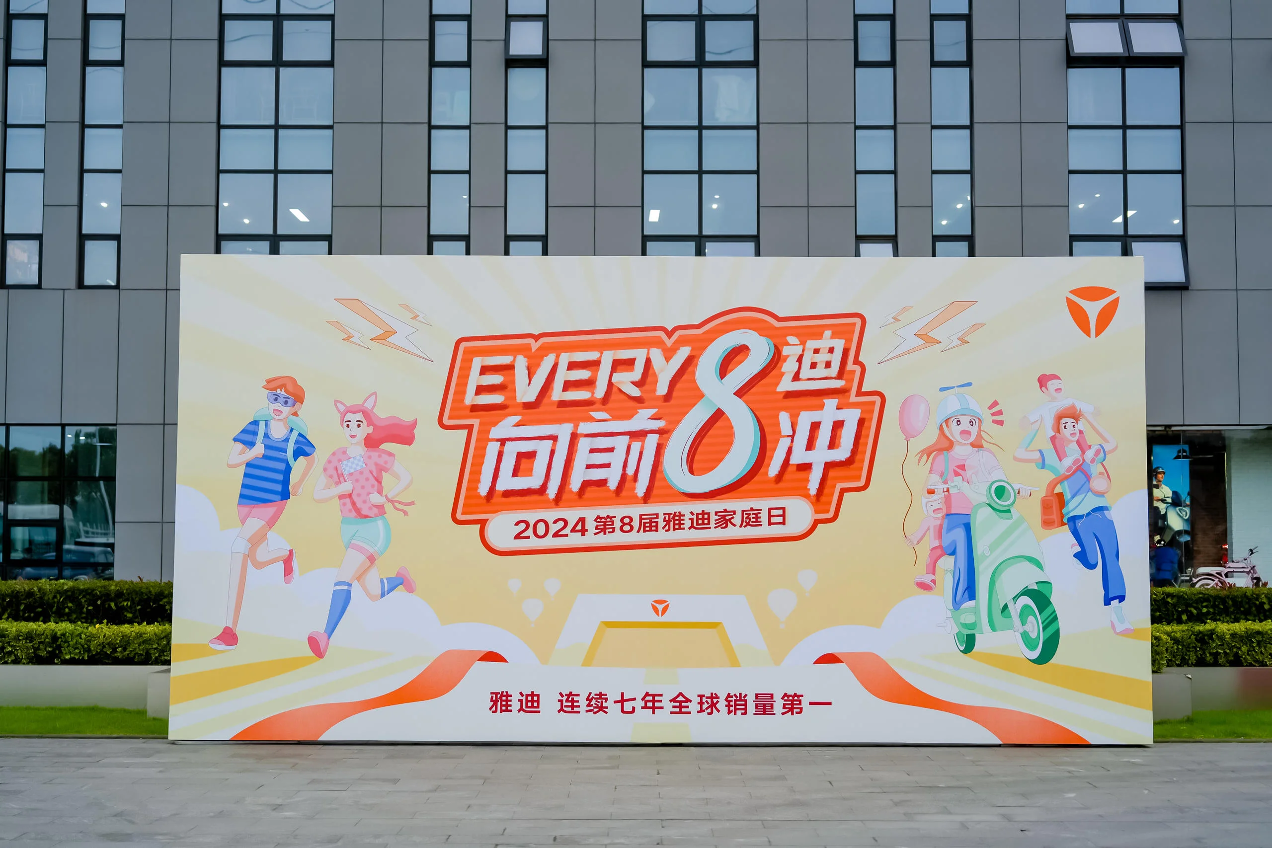 第8届雅迪家庭日